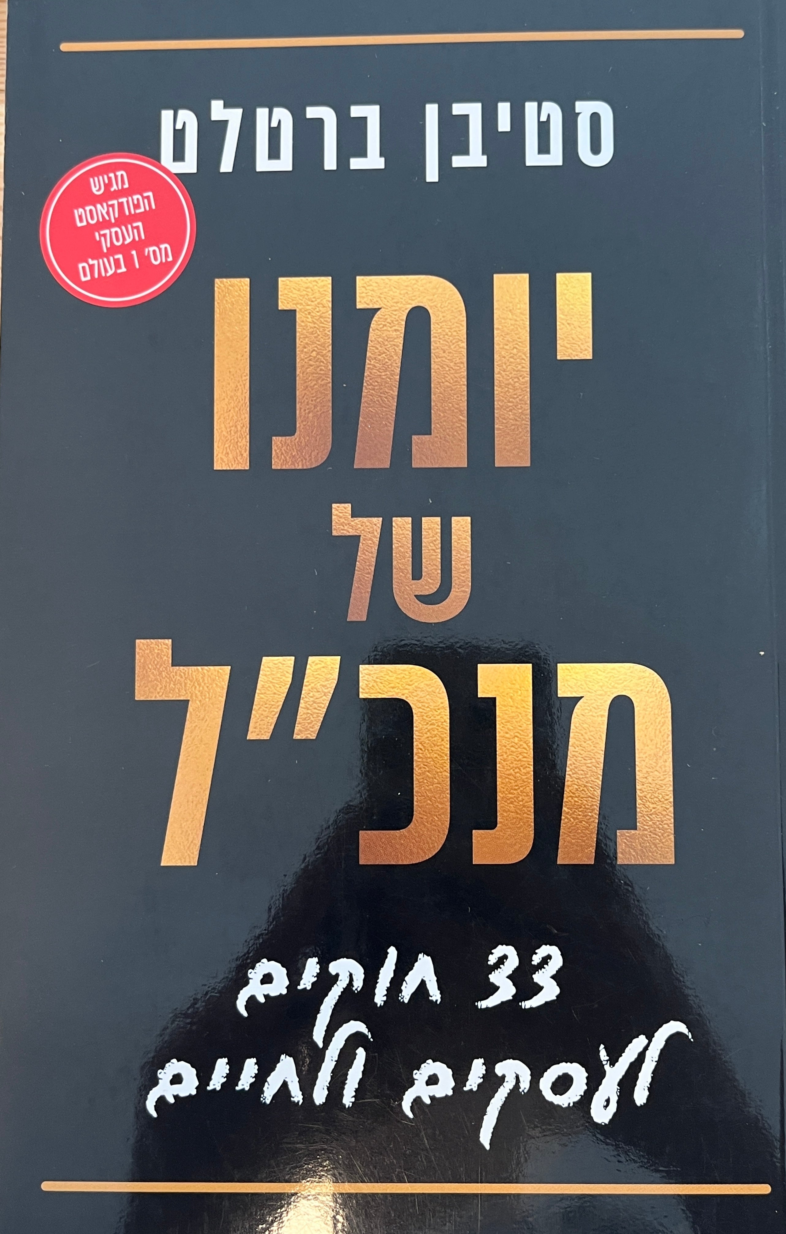 יומנו של מנכ"ל / 33 חוקים לעסקים ולחיים
