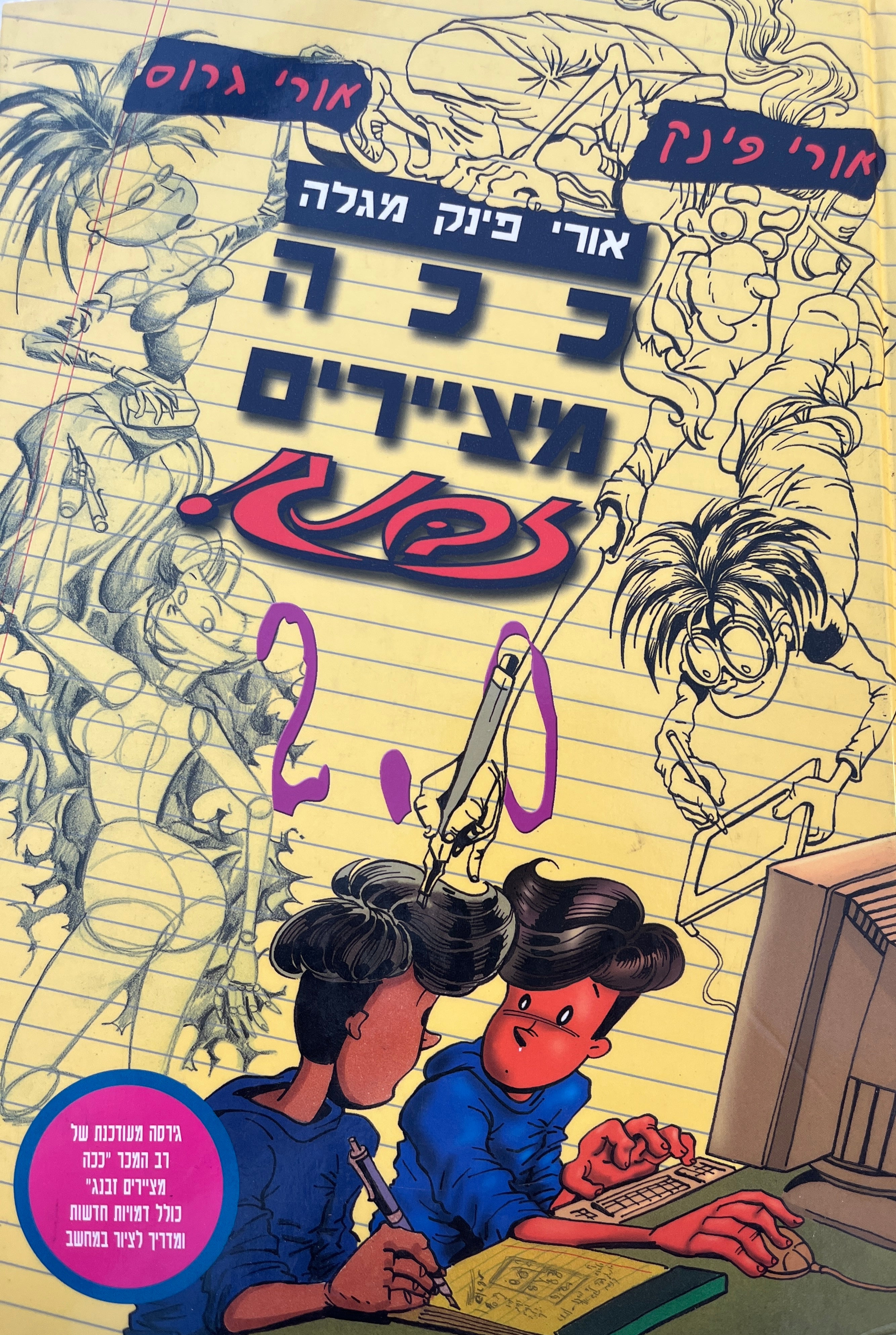 ככה מציירים זבנג! 2.0