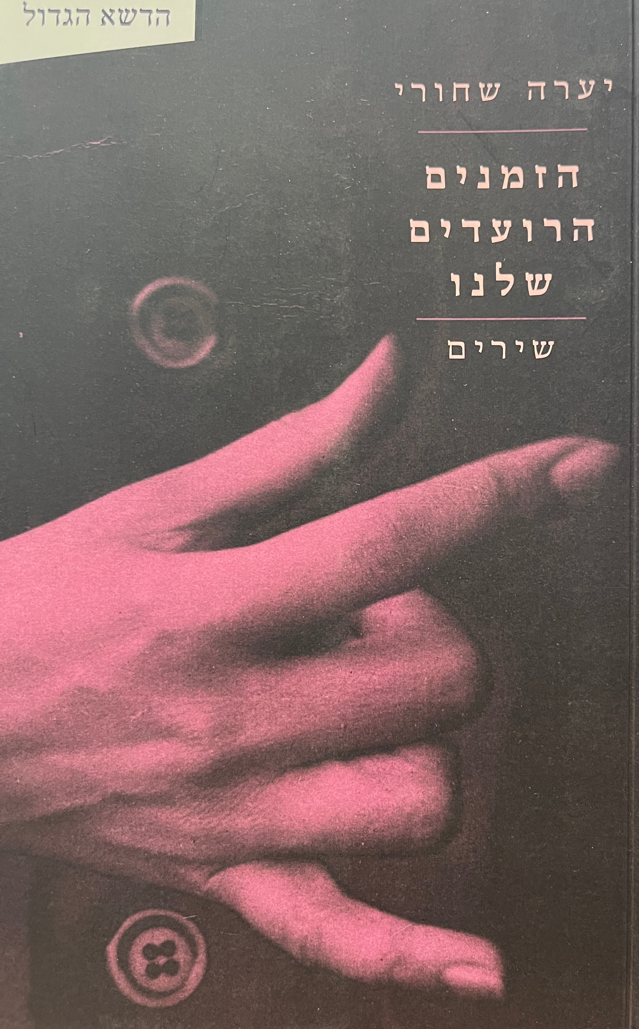 הזמנים הרועדים שלנו / שירים