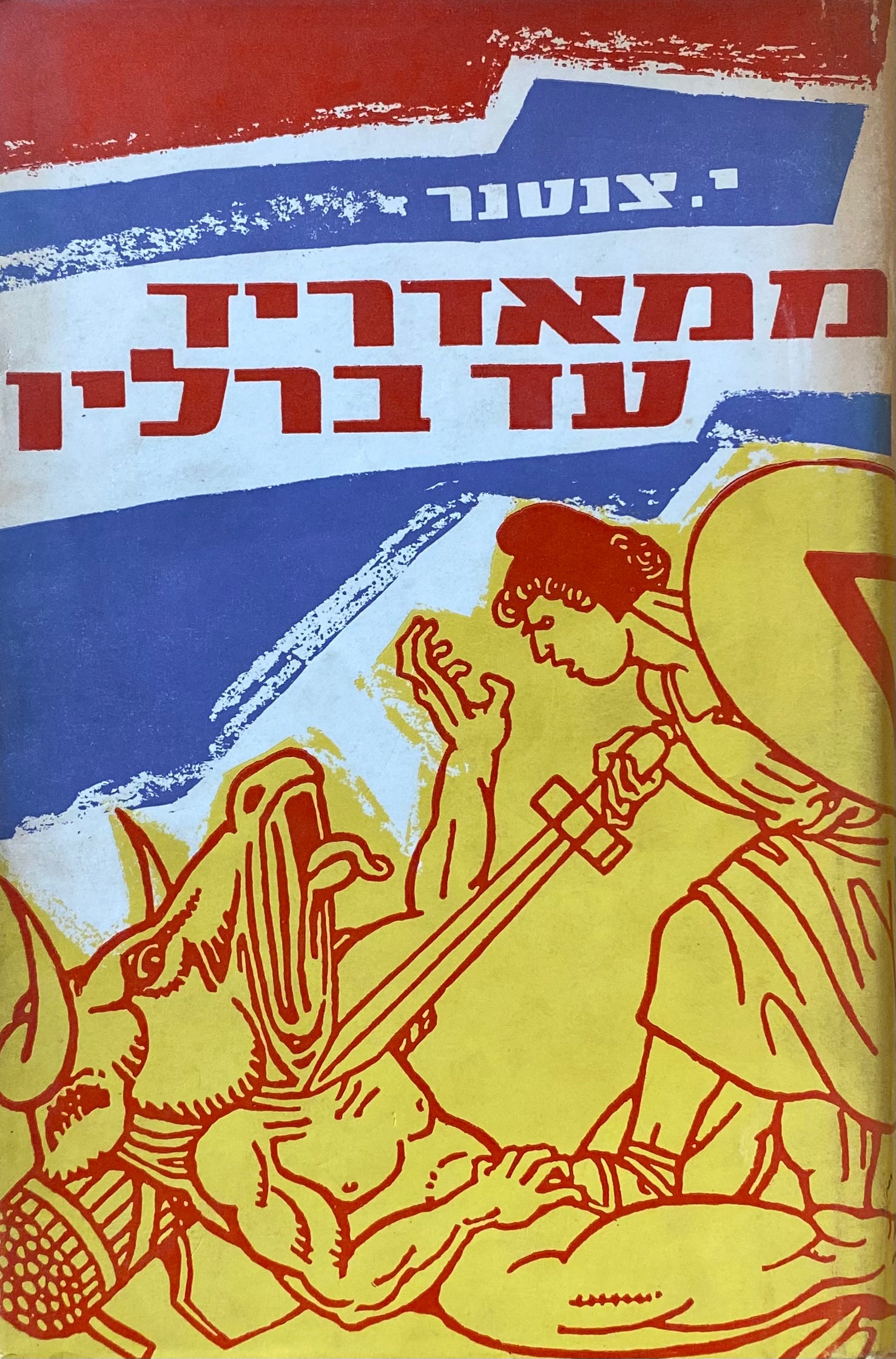 ממאדריד עד ברלין: לוחמים ארץ-ישראליים בעד החופש שלהם, ושלנו