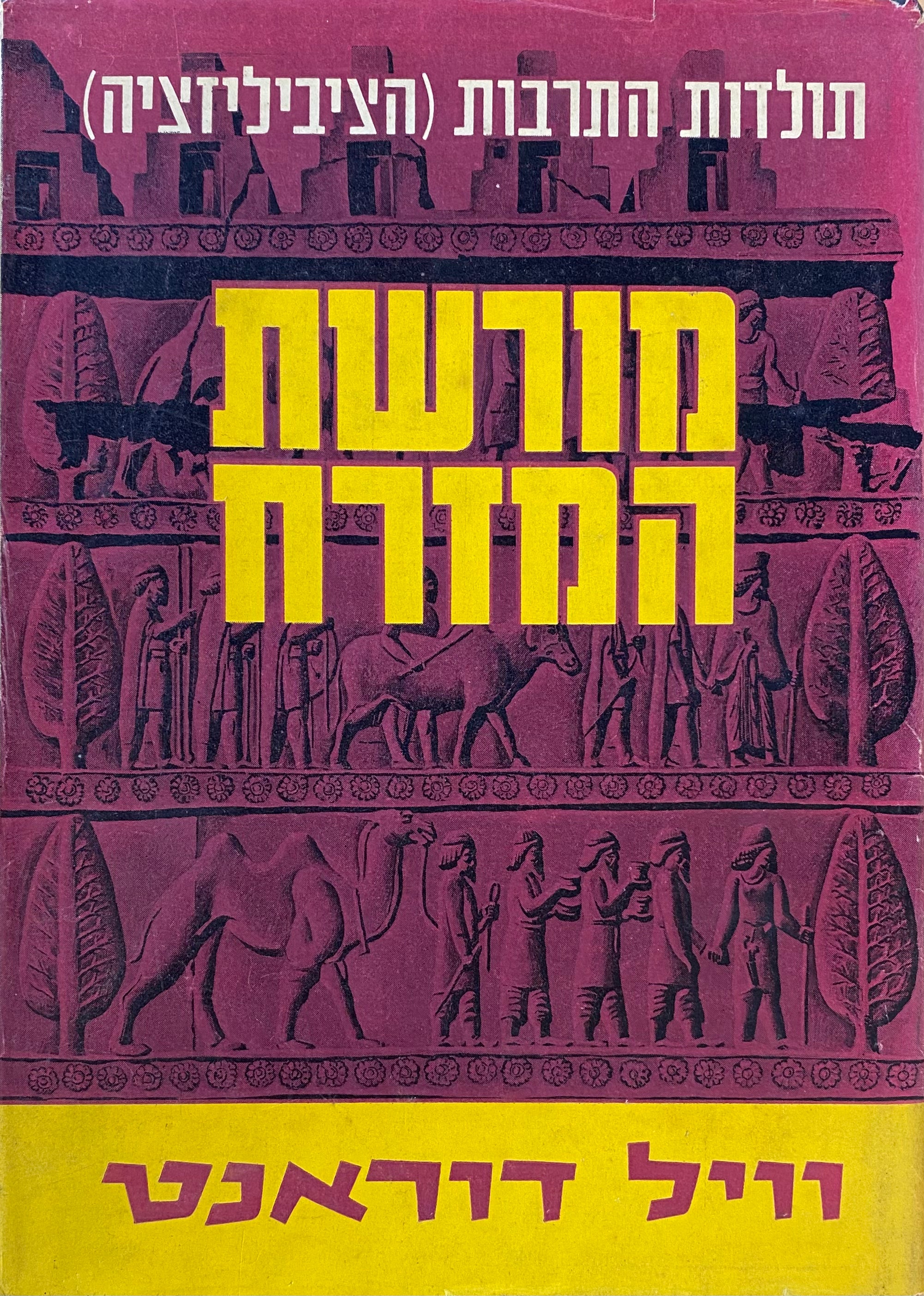 תולדות התרבות (הציביליזציה) / סט מלא ב-12 כרכים