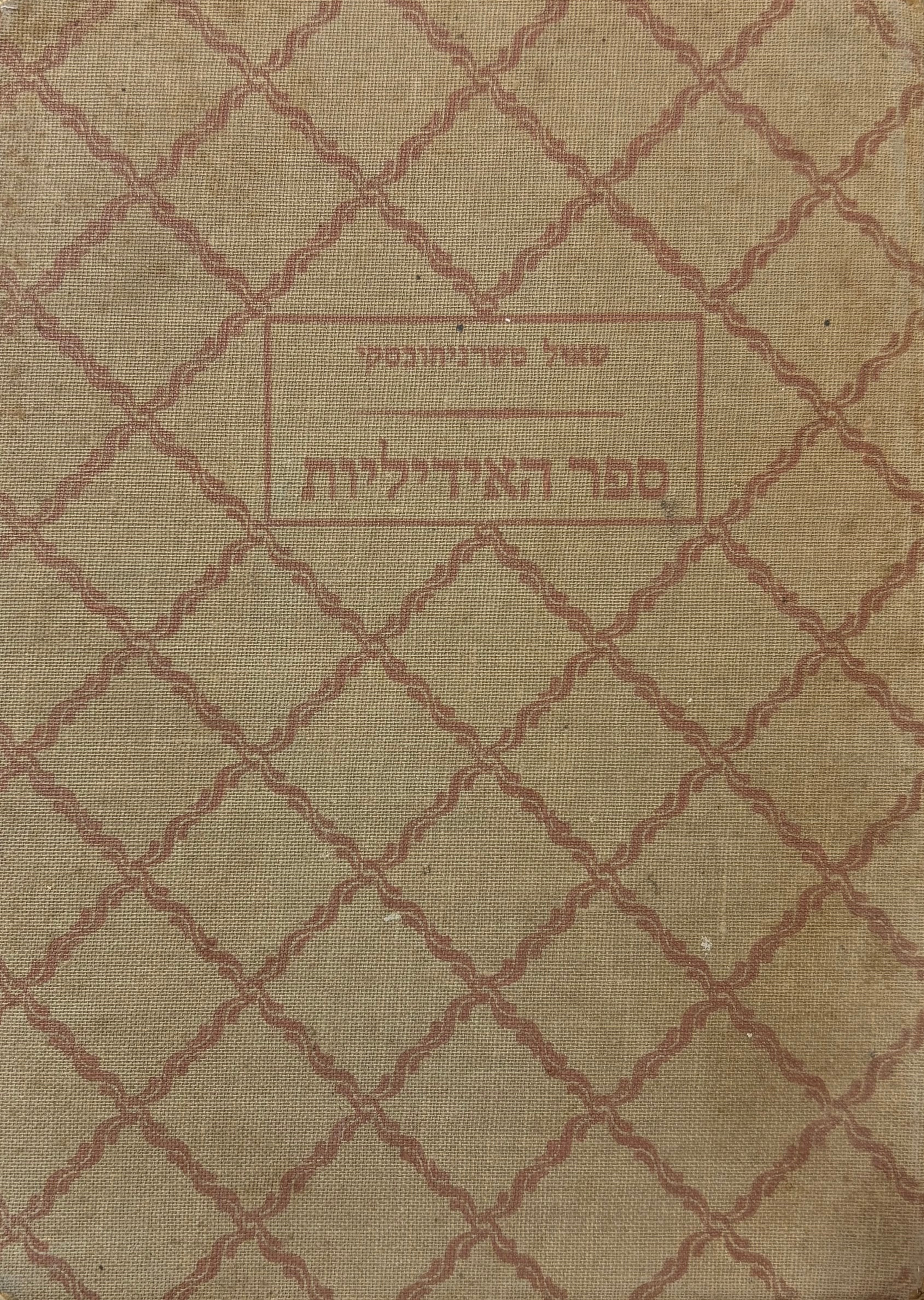 ספר האידיליות
