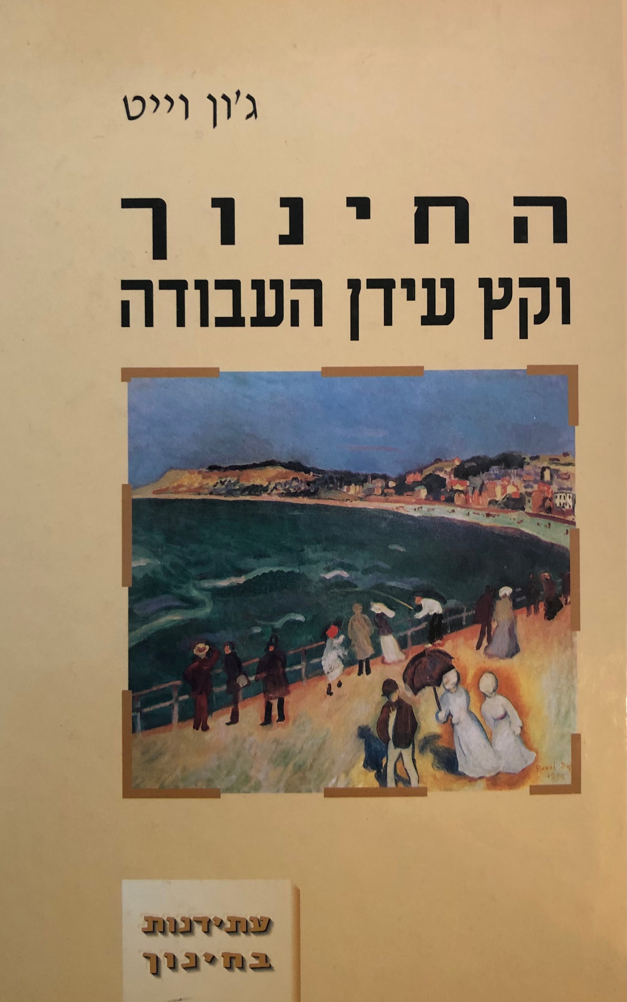 החינוך וקץ עידן העבודה / פילוסופיה חדשה של עבודה ולמידה