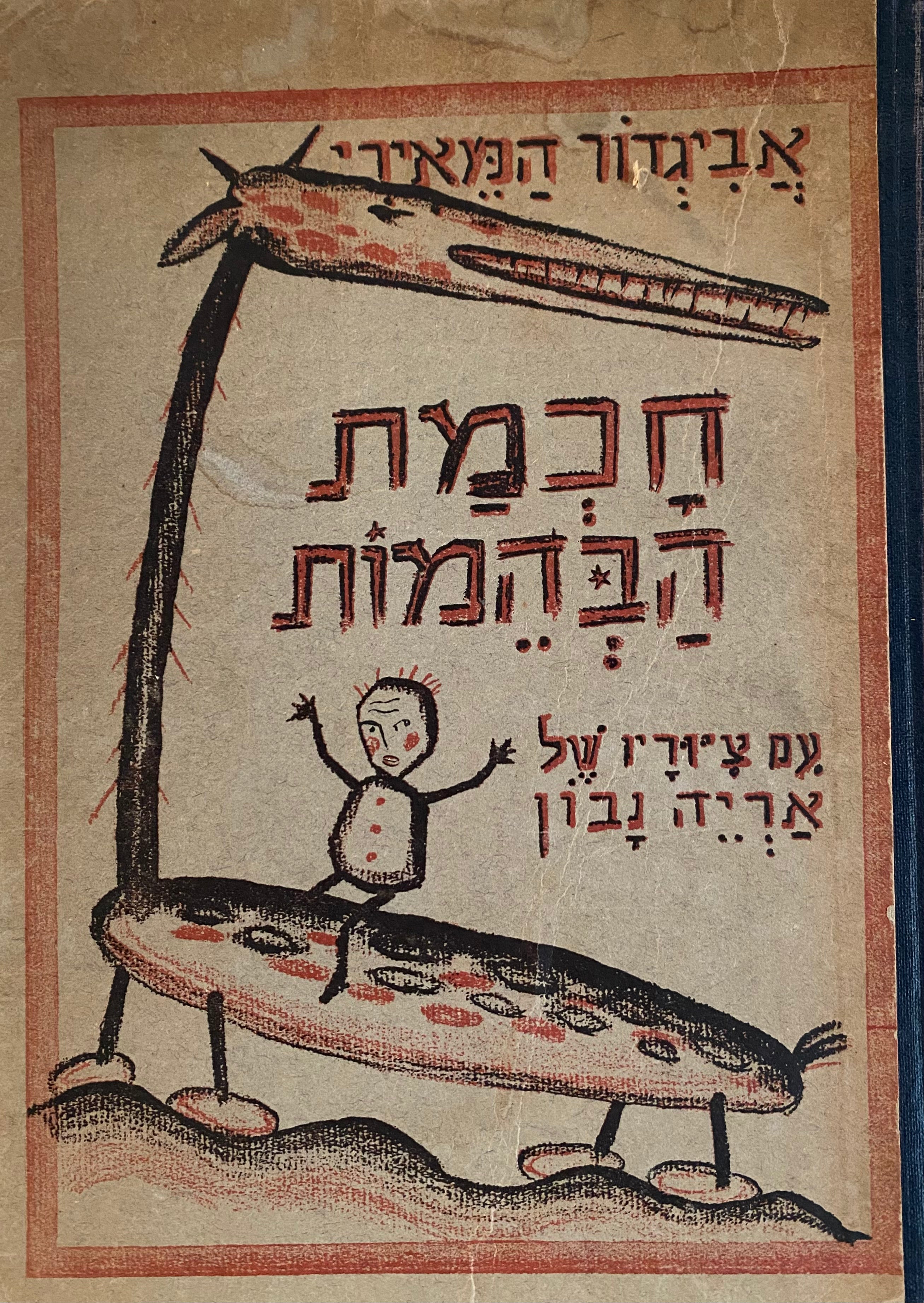 חכמת הבהמות / ציורים: אריה נבון, מהדורה ראשונה