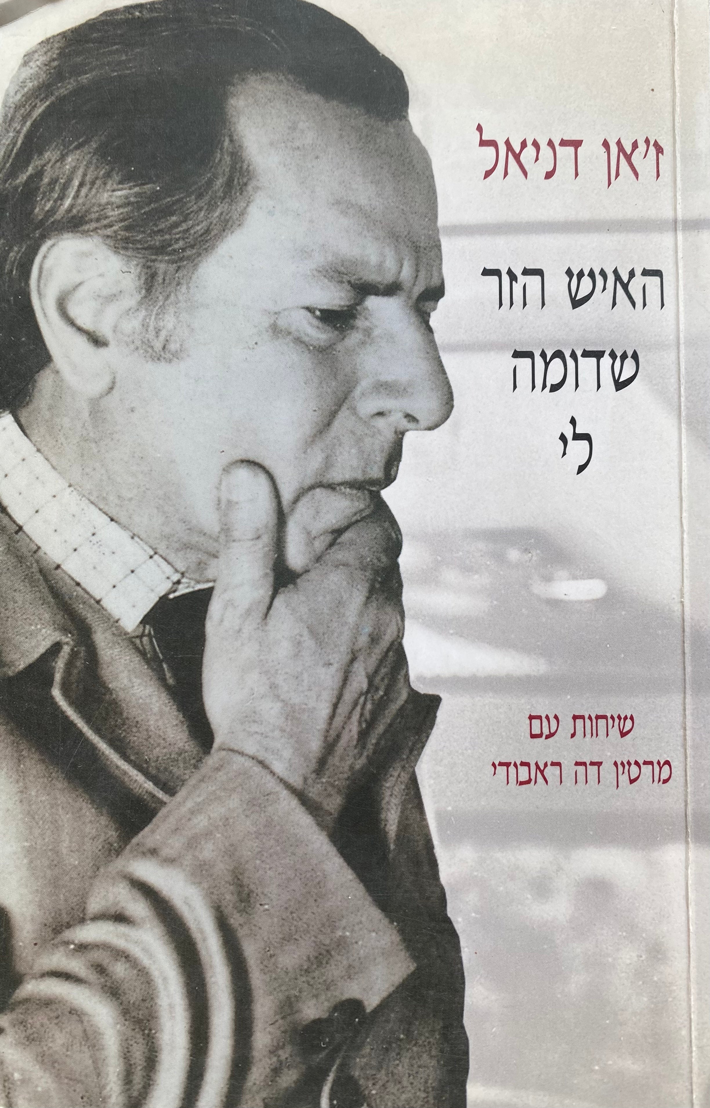 האיש הזר שדומה לי / שיחות עם מרטין דה ראבודי