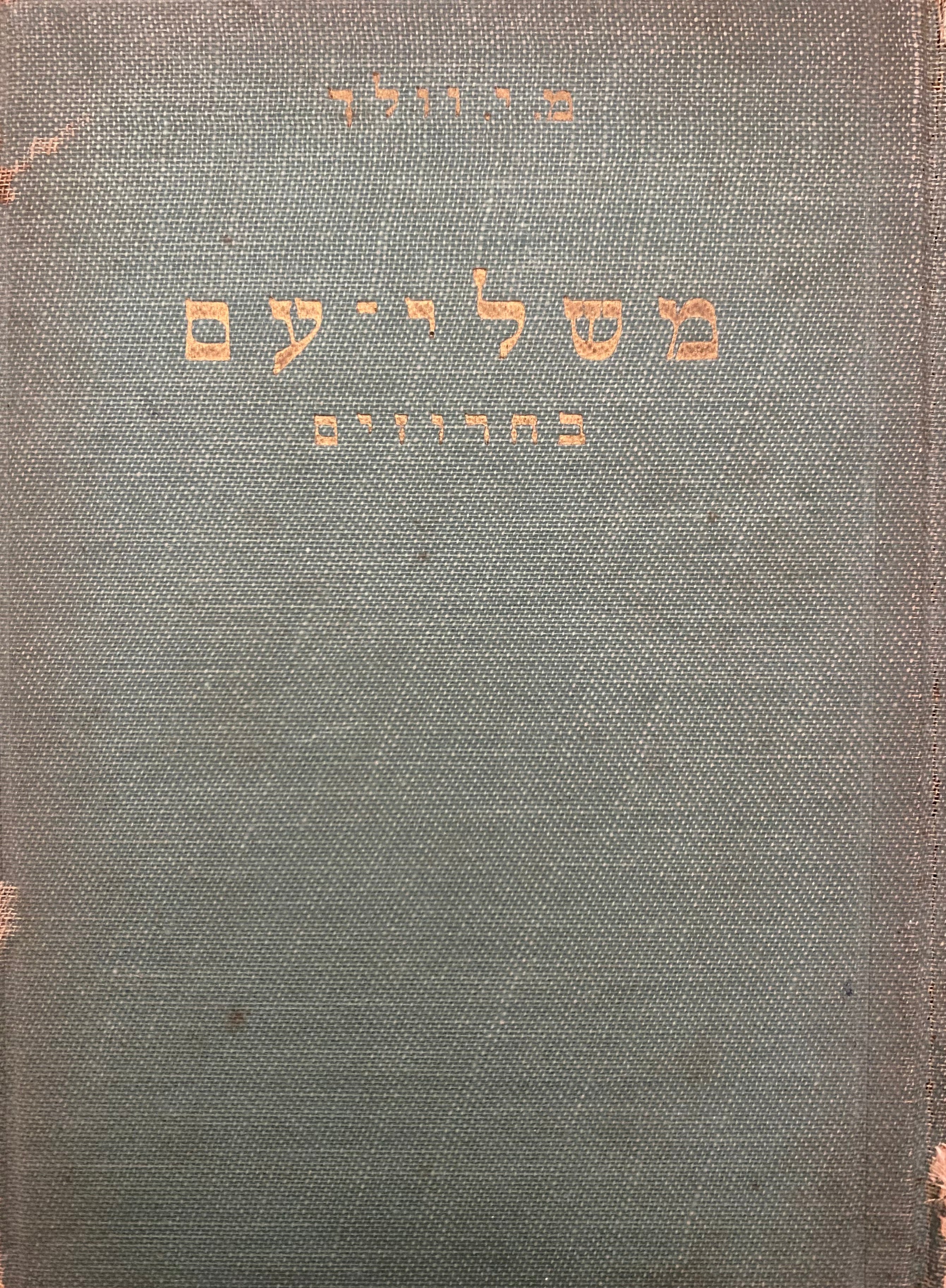 משלי עם בחרוזים/ משלים ופתגמים עממיים מתרגמים לעברית בחרוזים