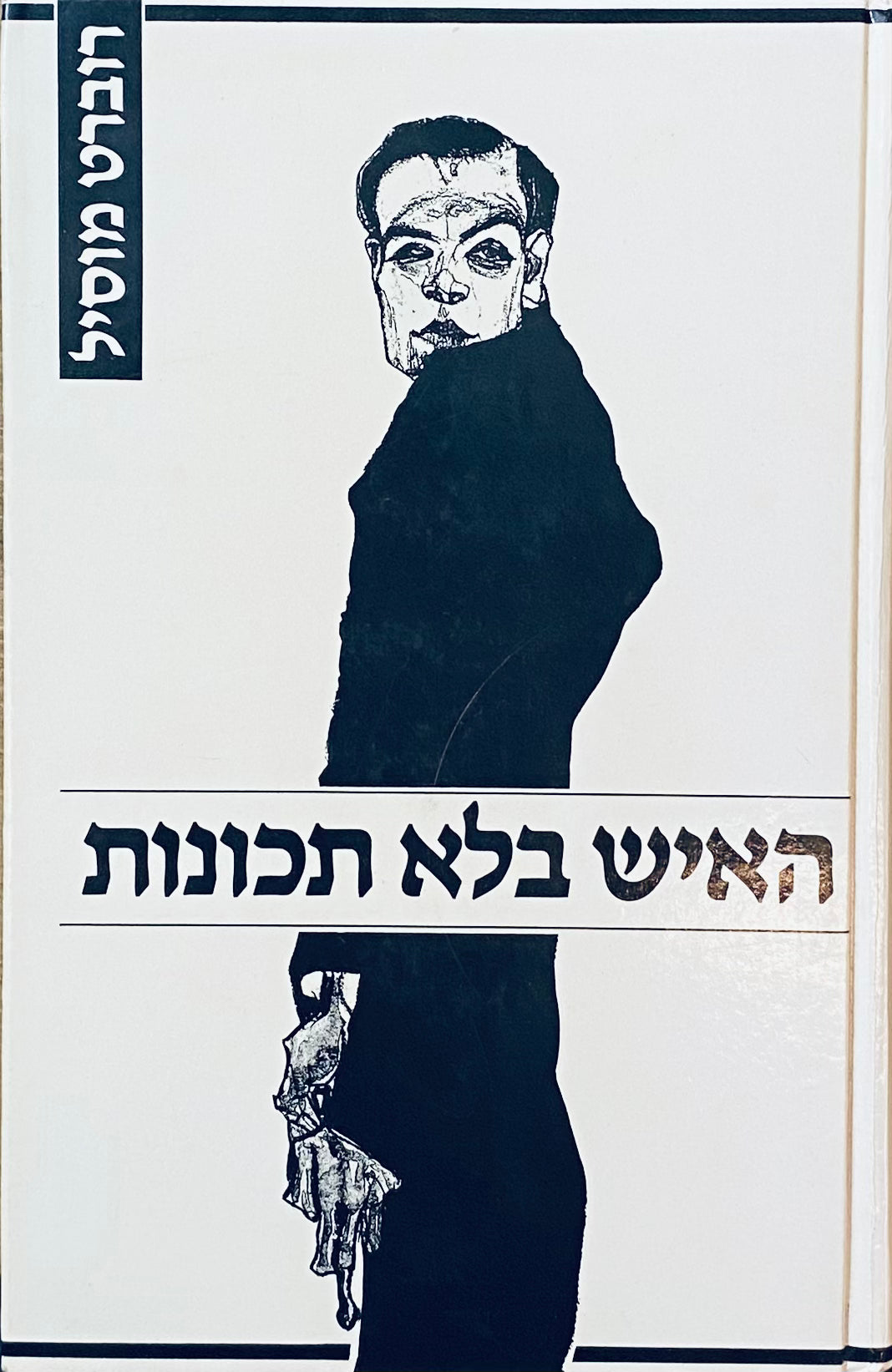 האיש בלא תכונות / תרגום אברהם כרמל בשני כרכים