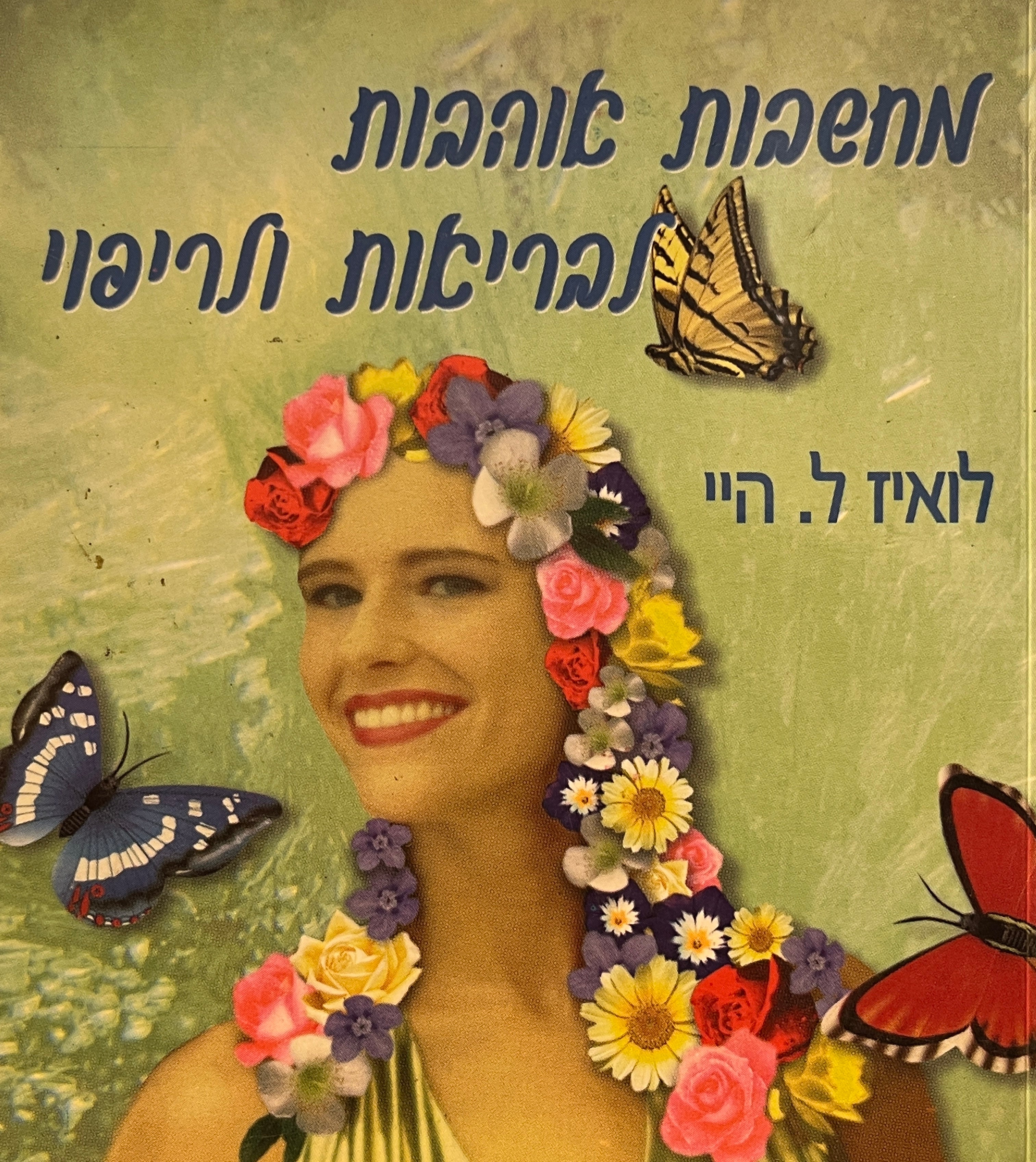 מחשבות אוהבות / לבריאות ולריפוי