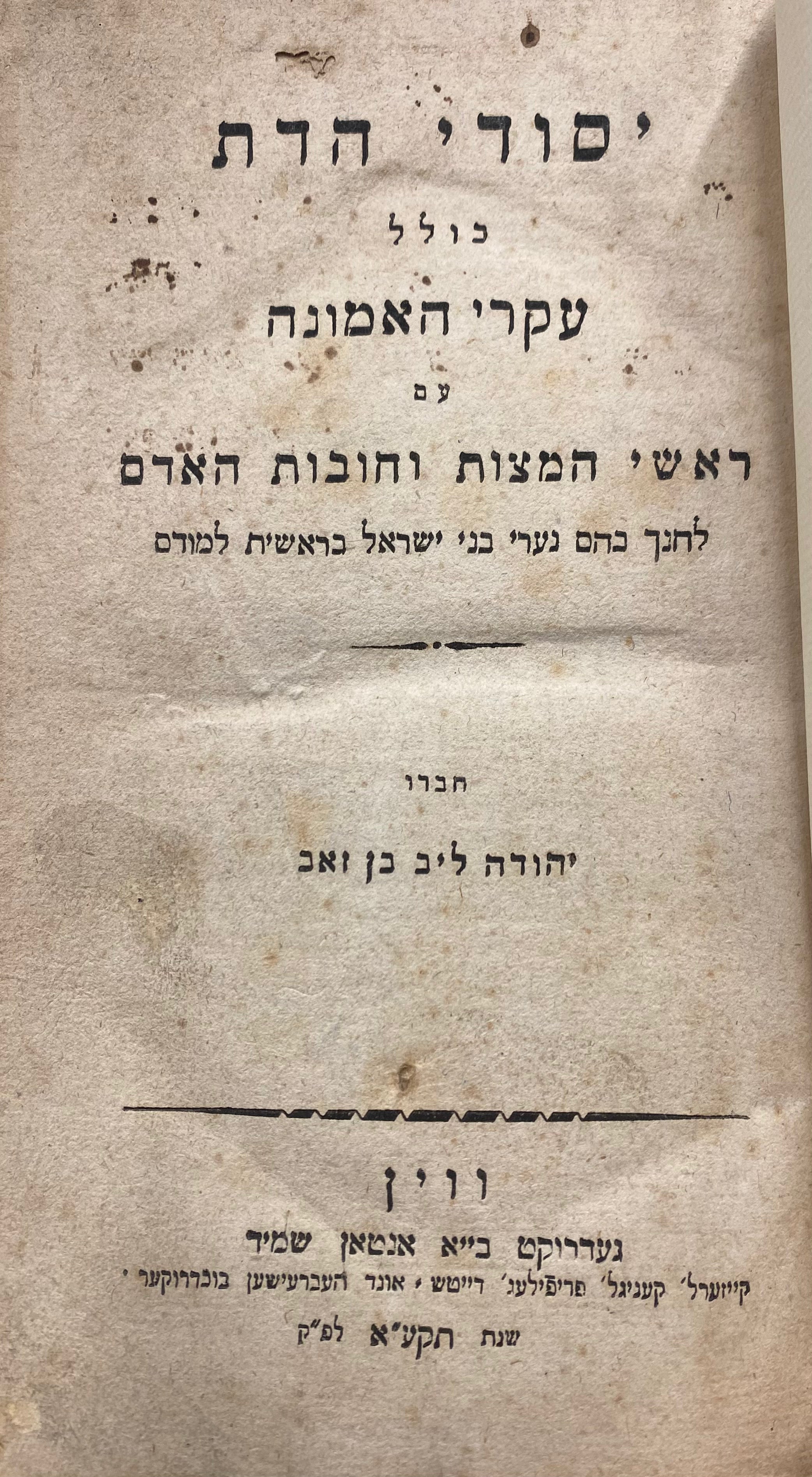 יסודי הדת / כולל עקרי האמונה / עם ראשי המצות וחובות האדם