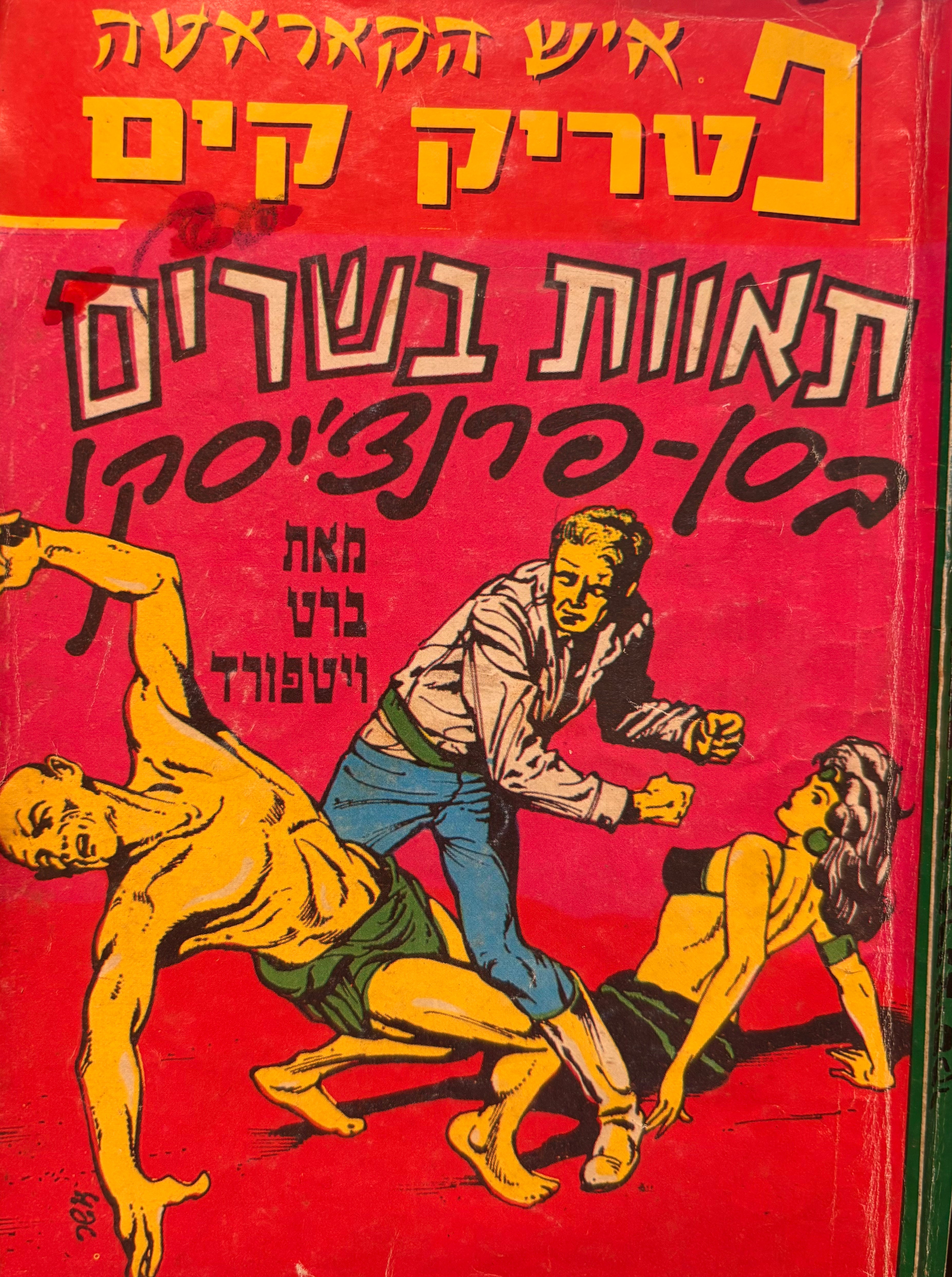 איש הקאראטה פטריק קים / תאוות בשרים בסן-פרנצ'יסקו