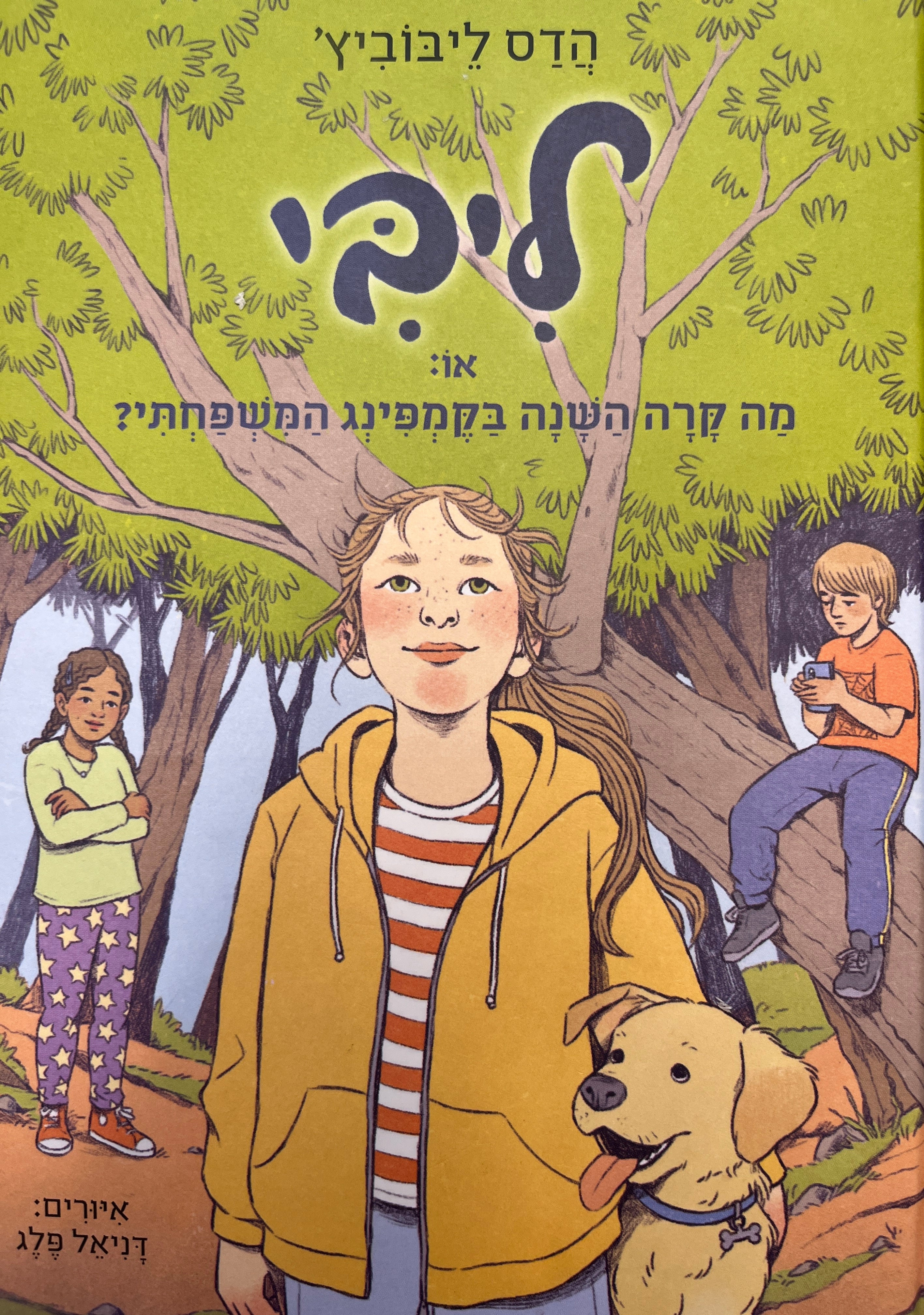ליבי / או: מה קרה השנה בקמפינג המשפחתי