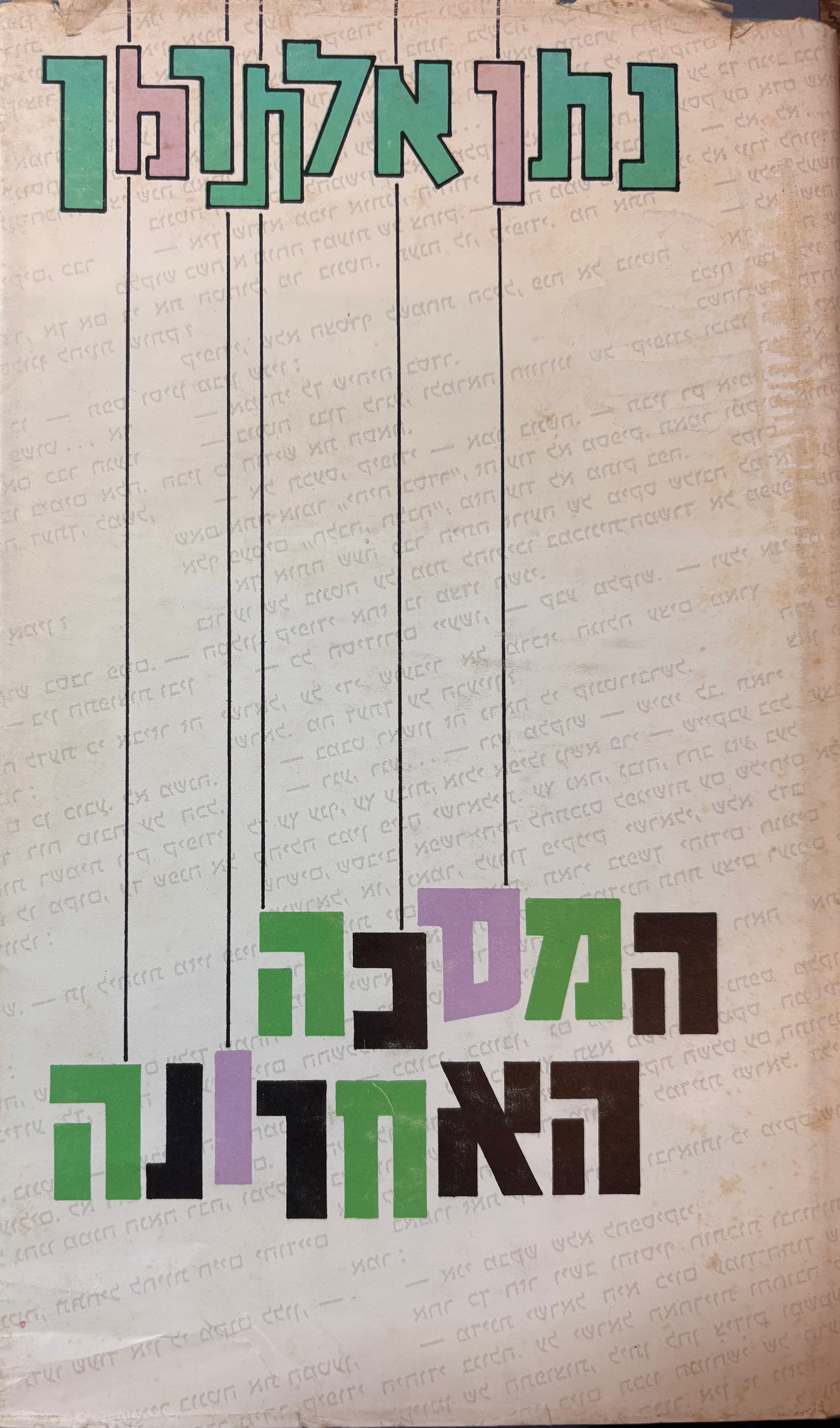 המסכה האחרונה