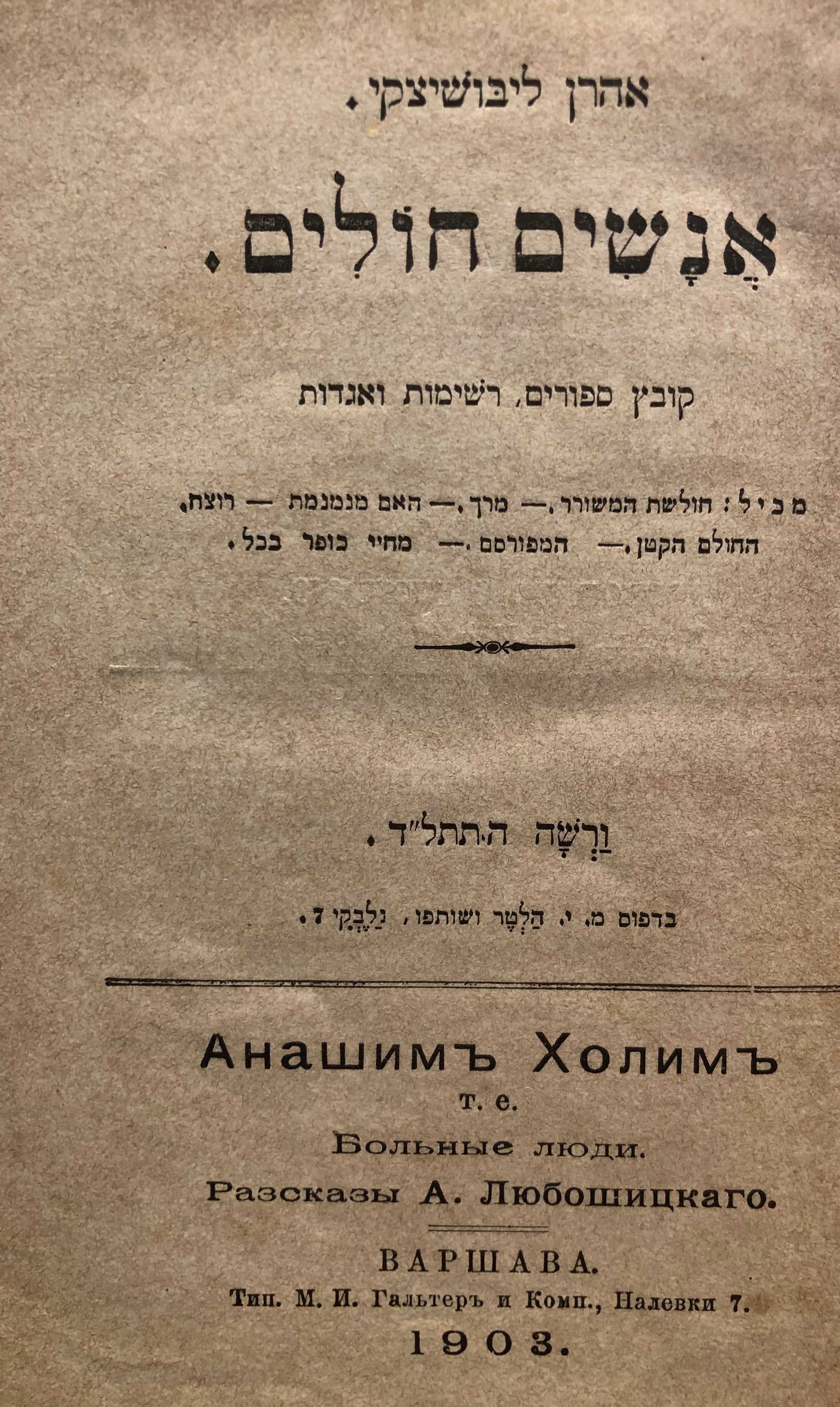אנשים חולים/ קובץ ספורים רשימות ואגדות