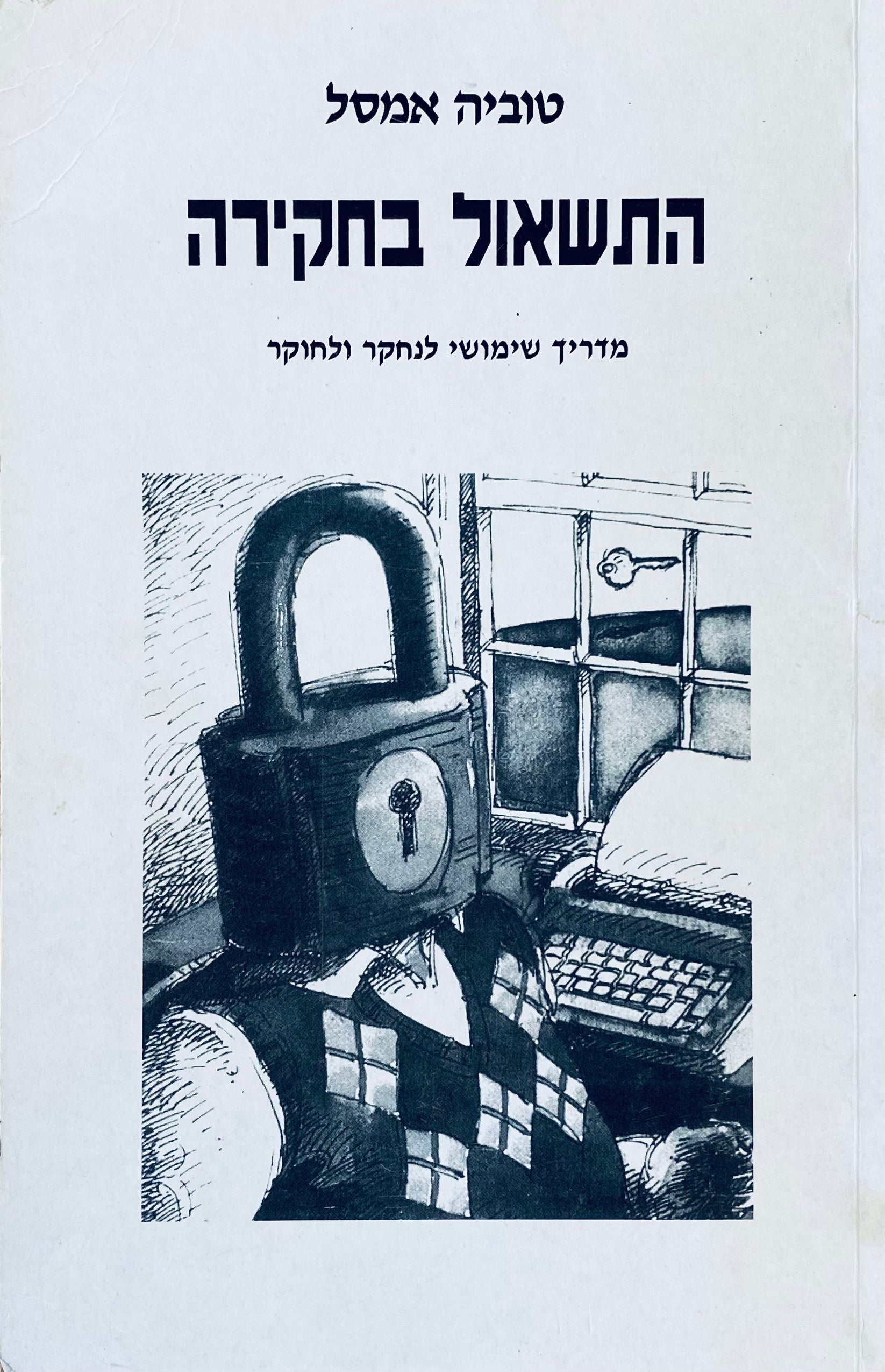 התשאול בחקירה: מדריך שימושי לנחקר ולחוקר