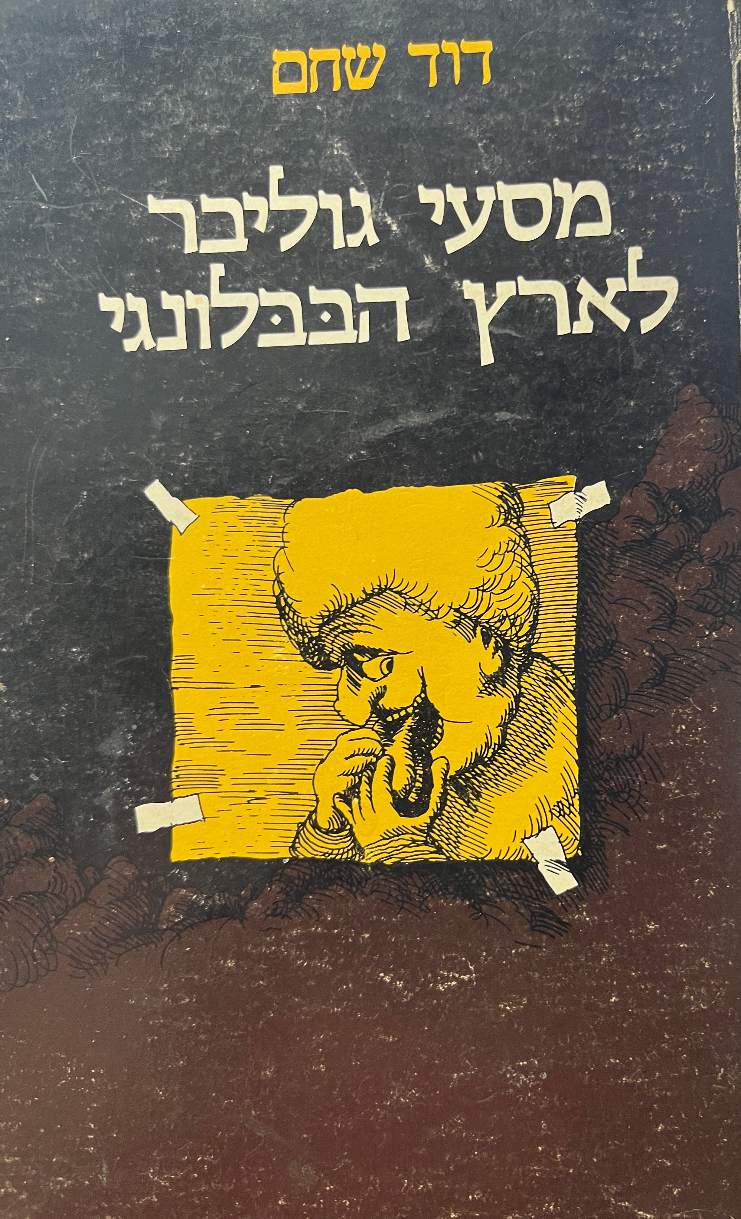 מסעי גוליבר לארץ הבבלונגי