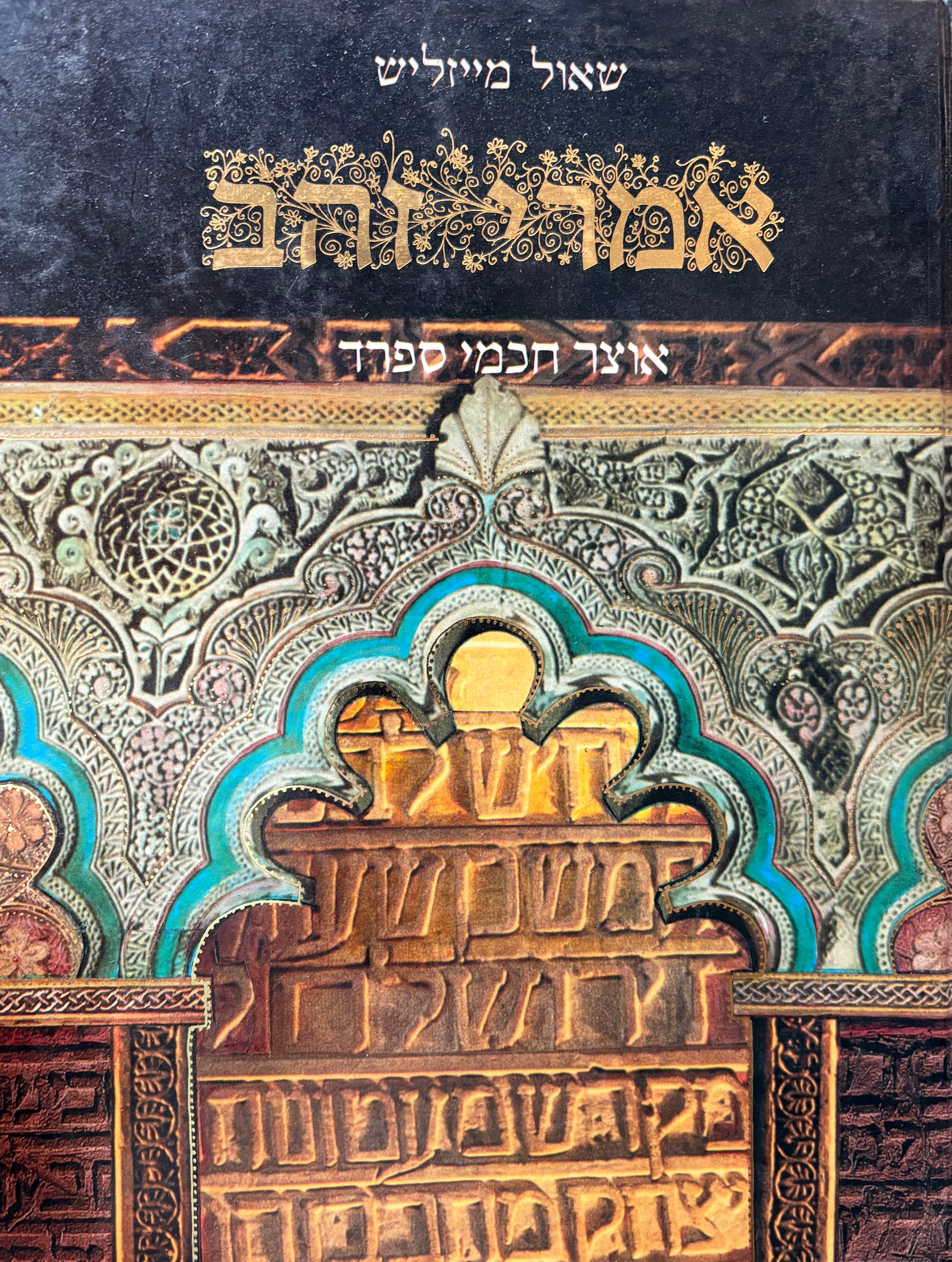 אמרי זהב: אוצר חכמי ספרד