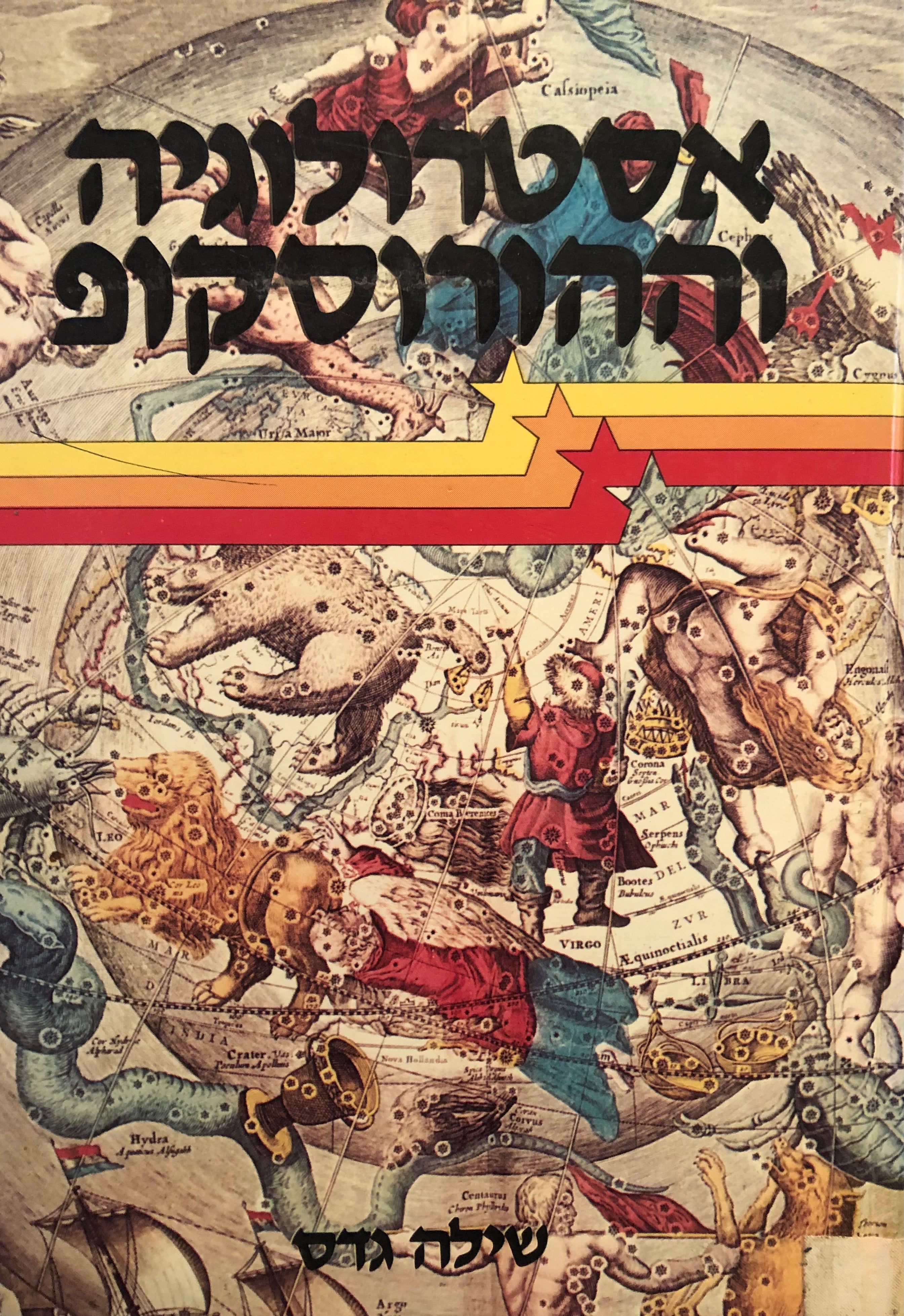 אסטרולוגיה וההורוסקופ