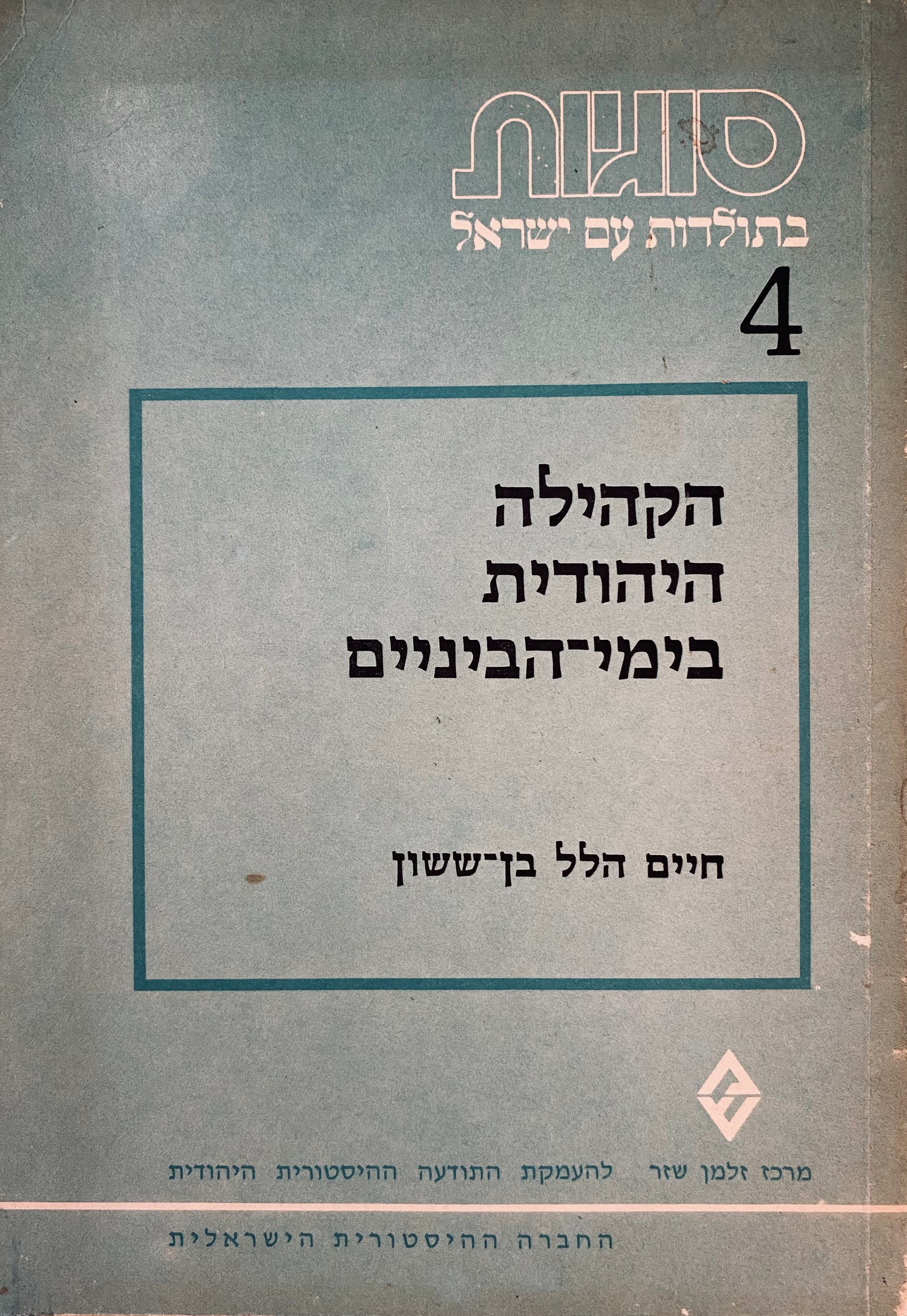 הקהילה היהודית בימי-הביניים / לקט מאמרים