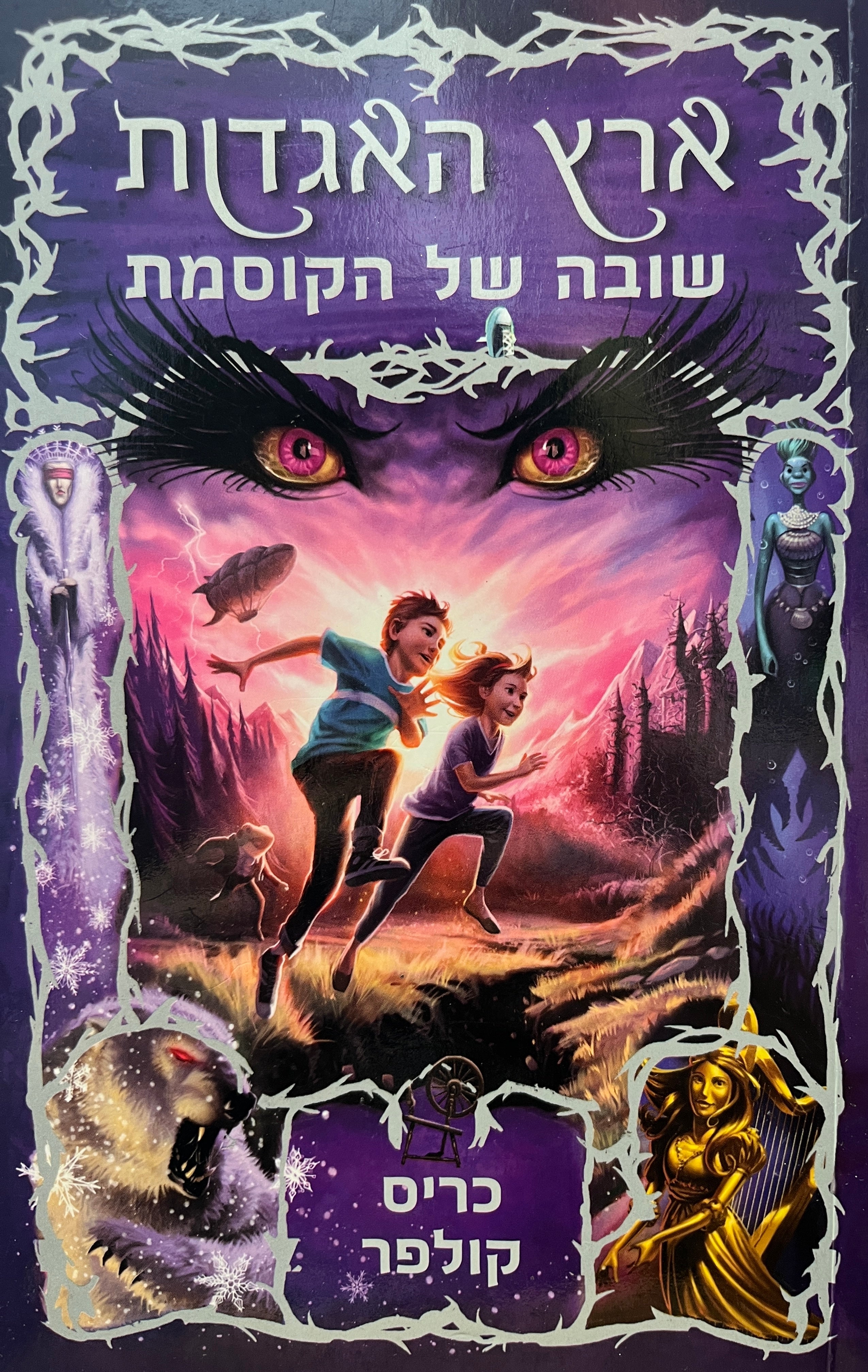 ארץ האגדות 2 / שובה של הקוסמת