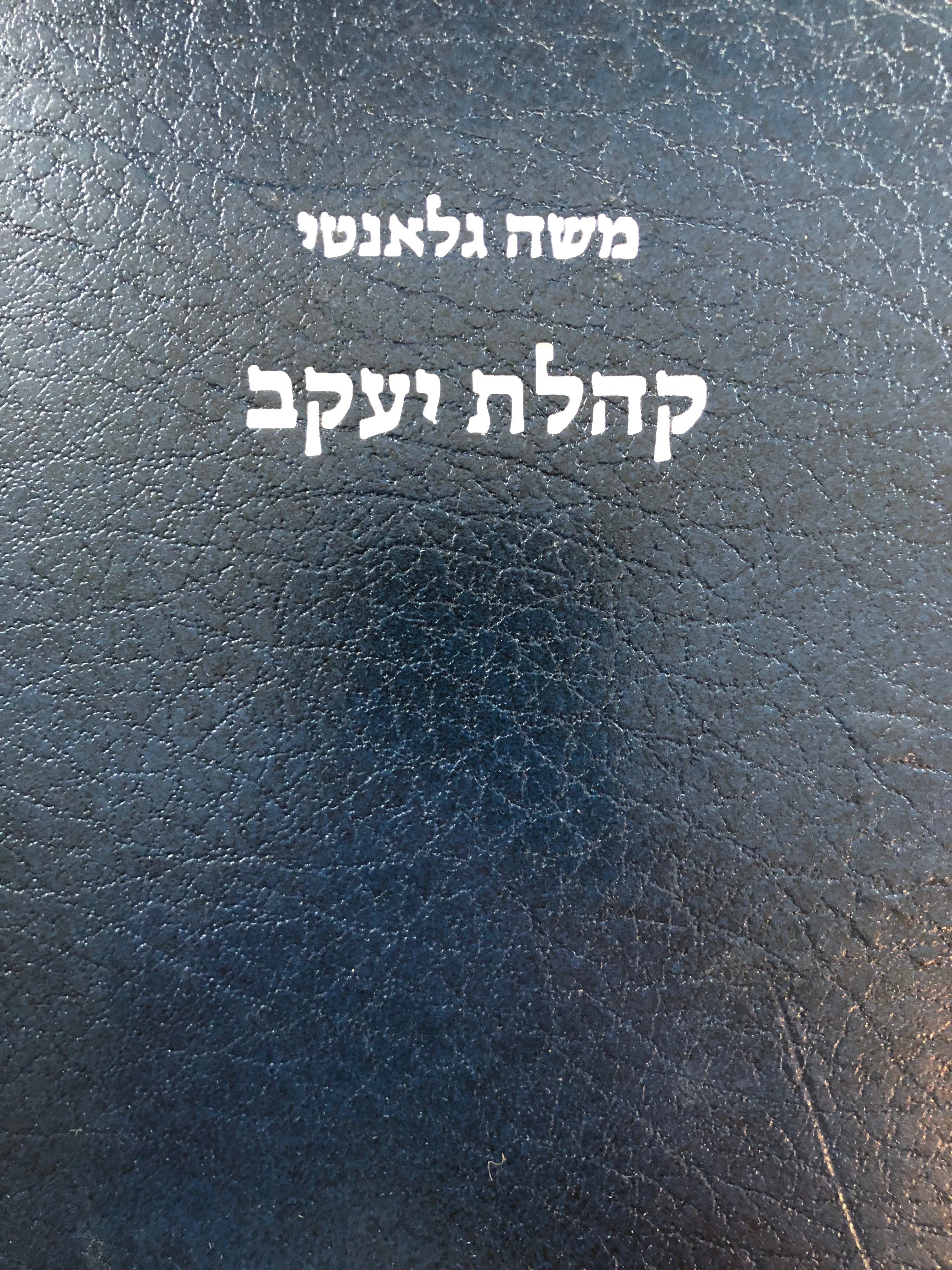 קהלת יעקב/ פירוש לקהלת/ מהדורה ביבליופילית