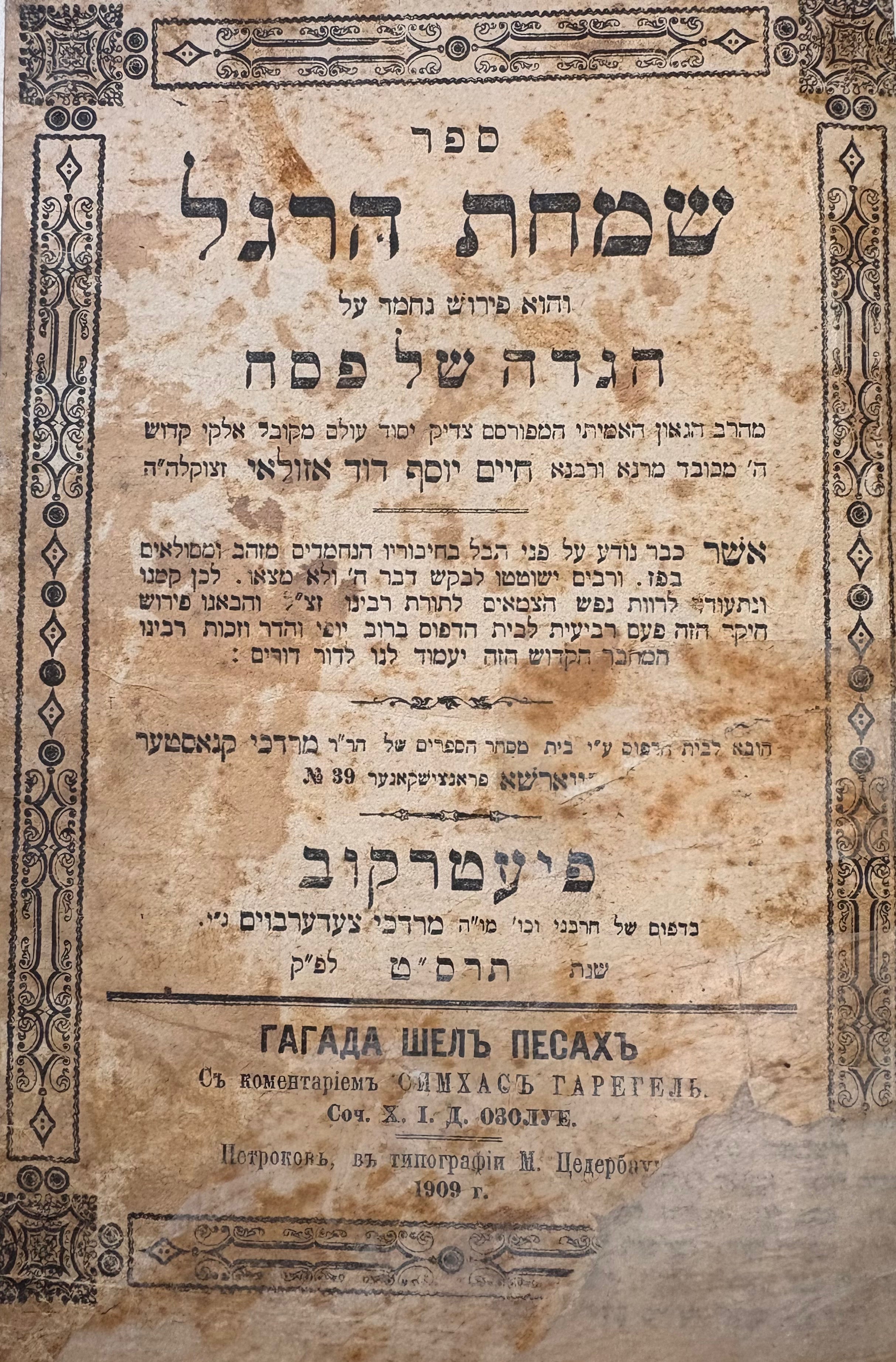 ספר שמחת הרגל: והוא פירוש נחמד על הגדה של פסח