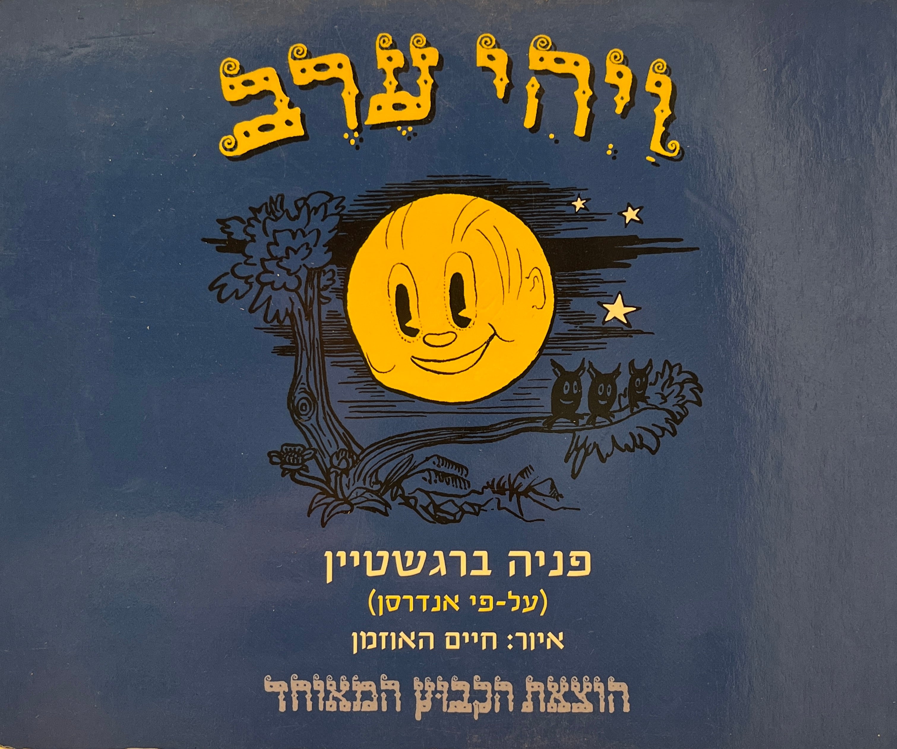 ויהי ערב: על פי אנדרסן / דפי קרטון