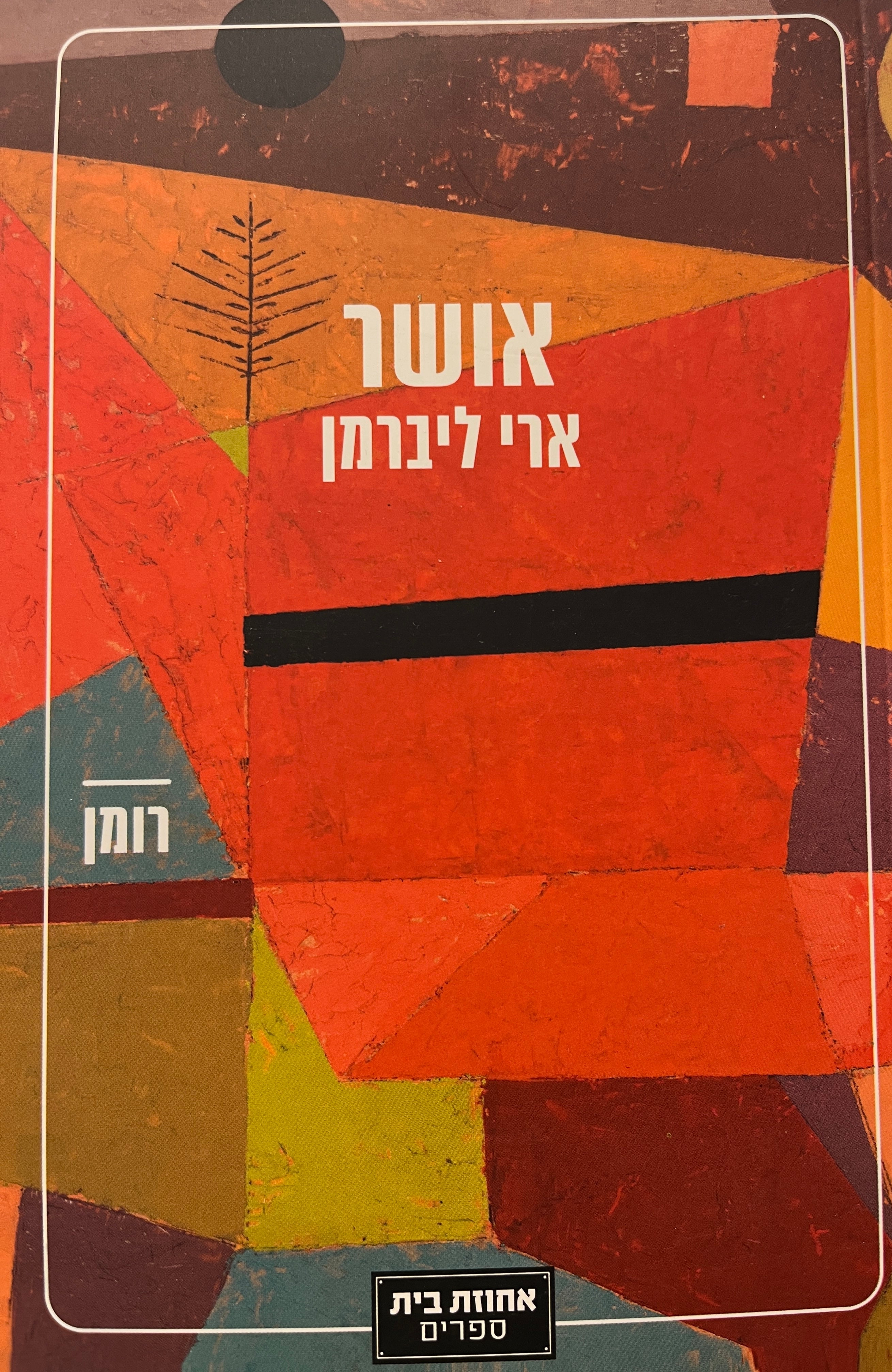 אושר