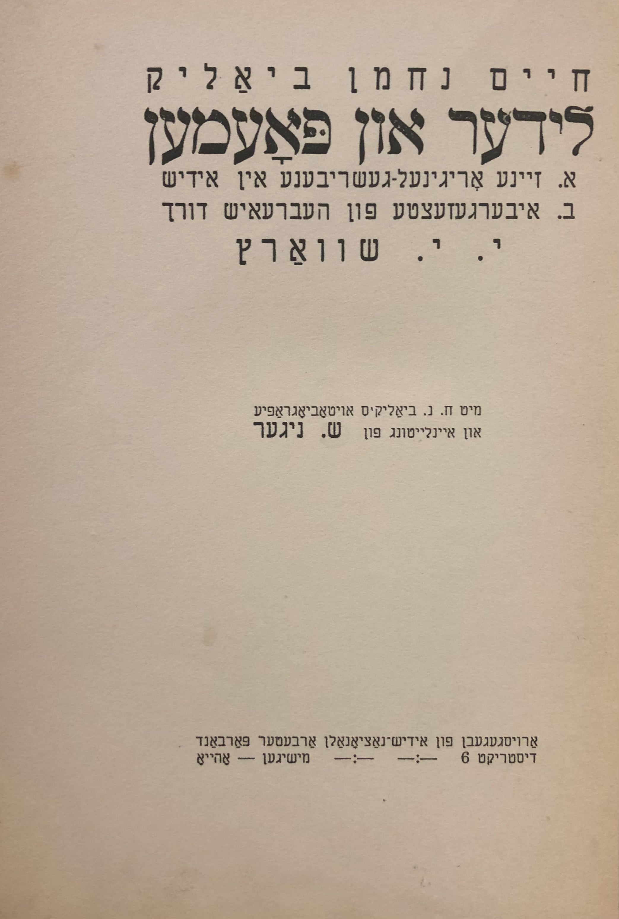 לידער און פאעמען / מיט ח.נ. ביאליק'ס אויטאביאגראפיע