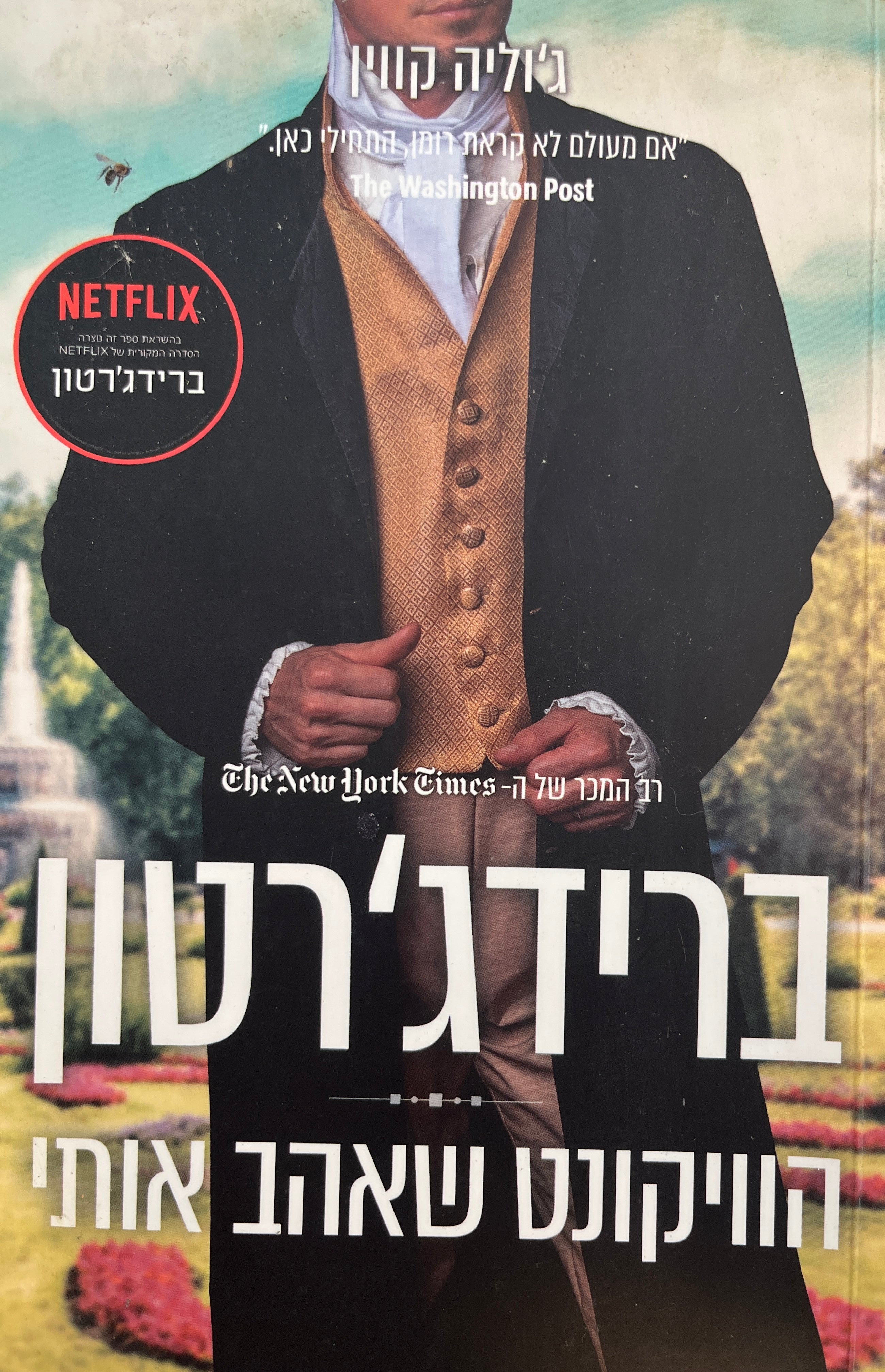 ברידג'רטון 2 / הוויקונט שאהב אותי