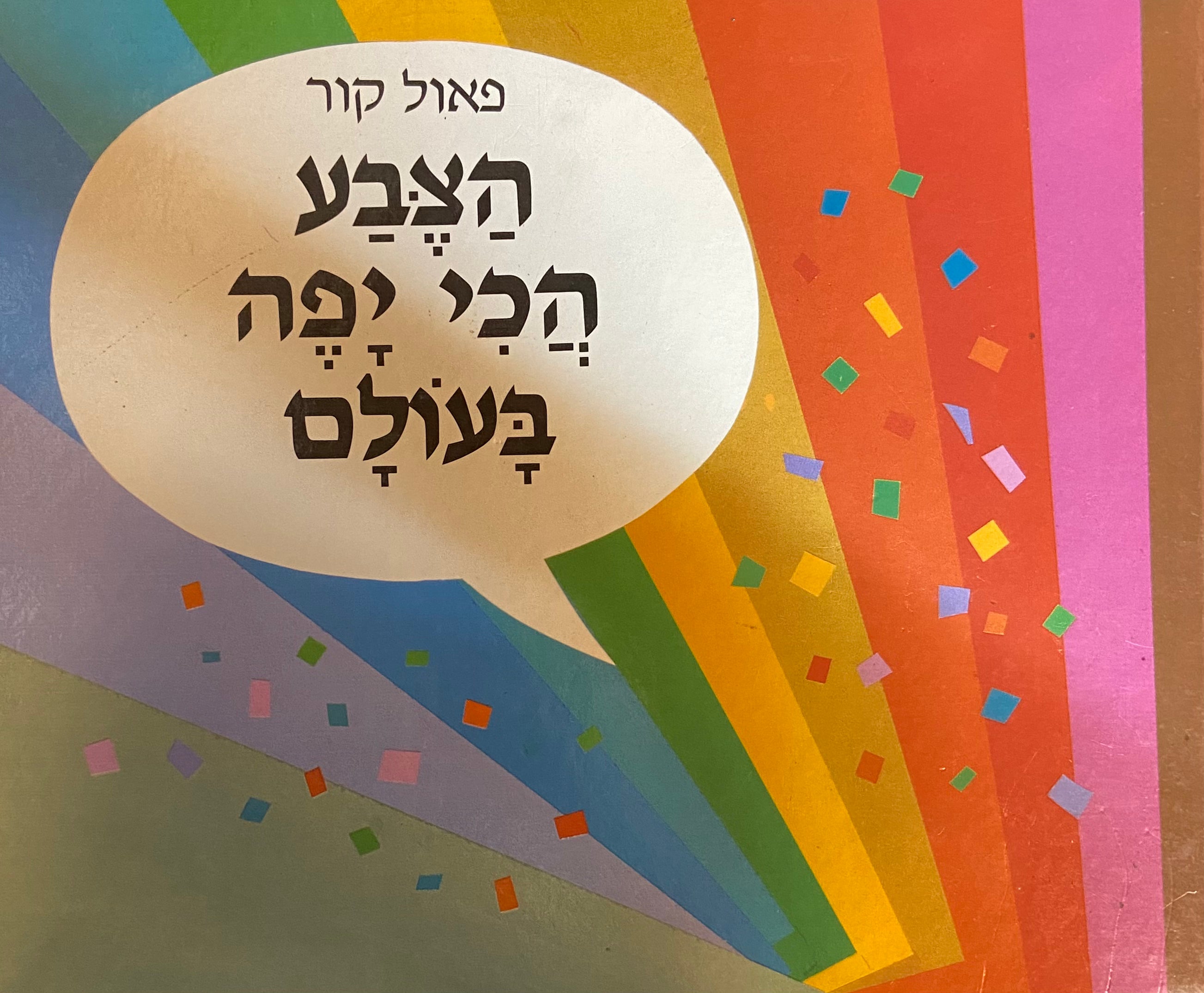 הצבע הכי יפה בעולם