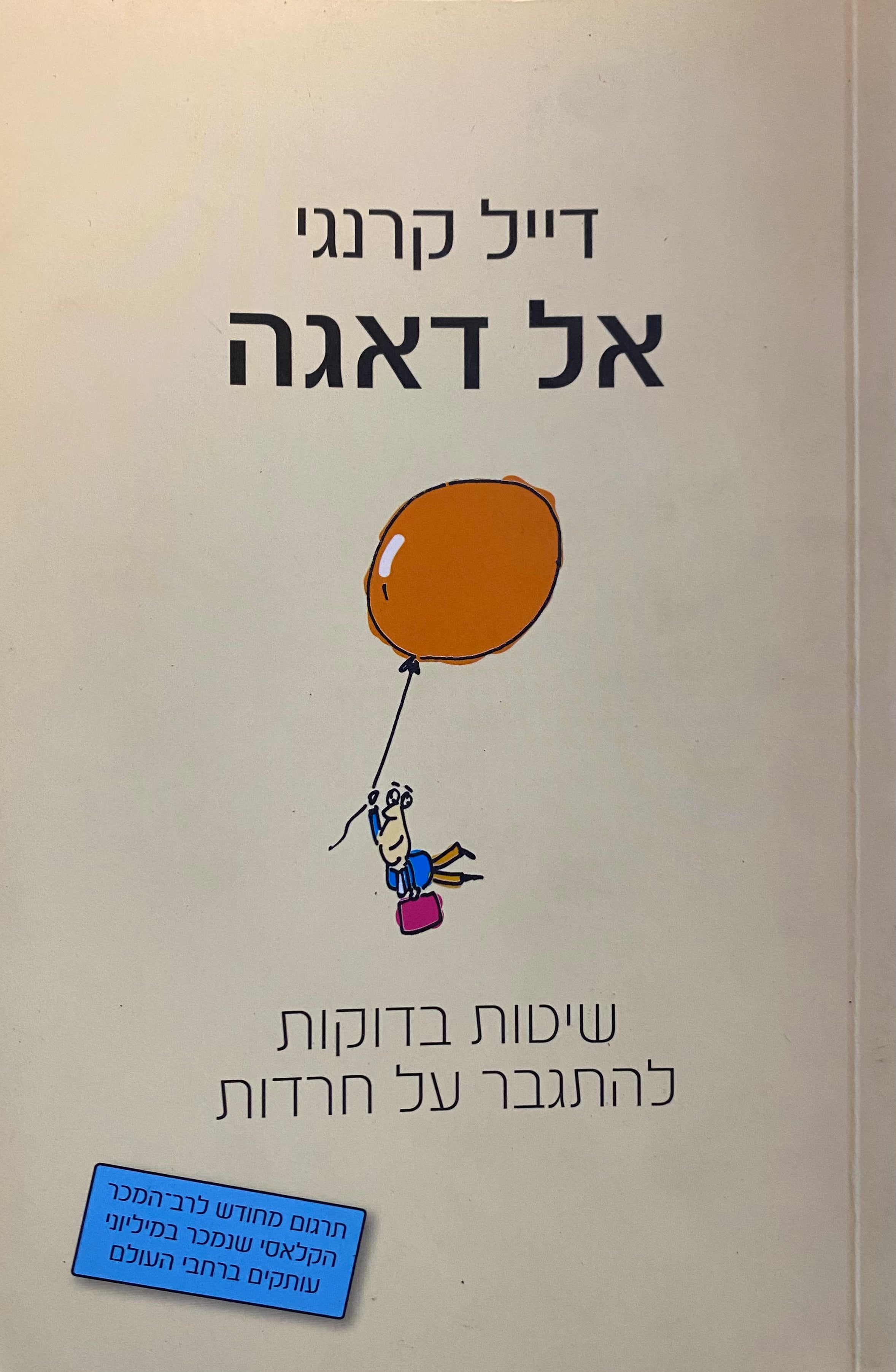 אל דאגה/ שיטות בדוקות להתגבר על חרדות