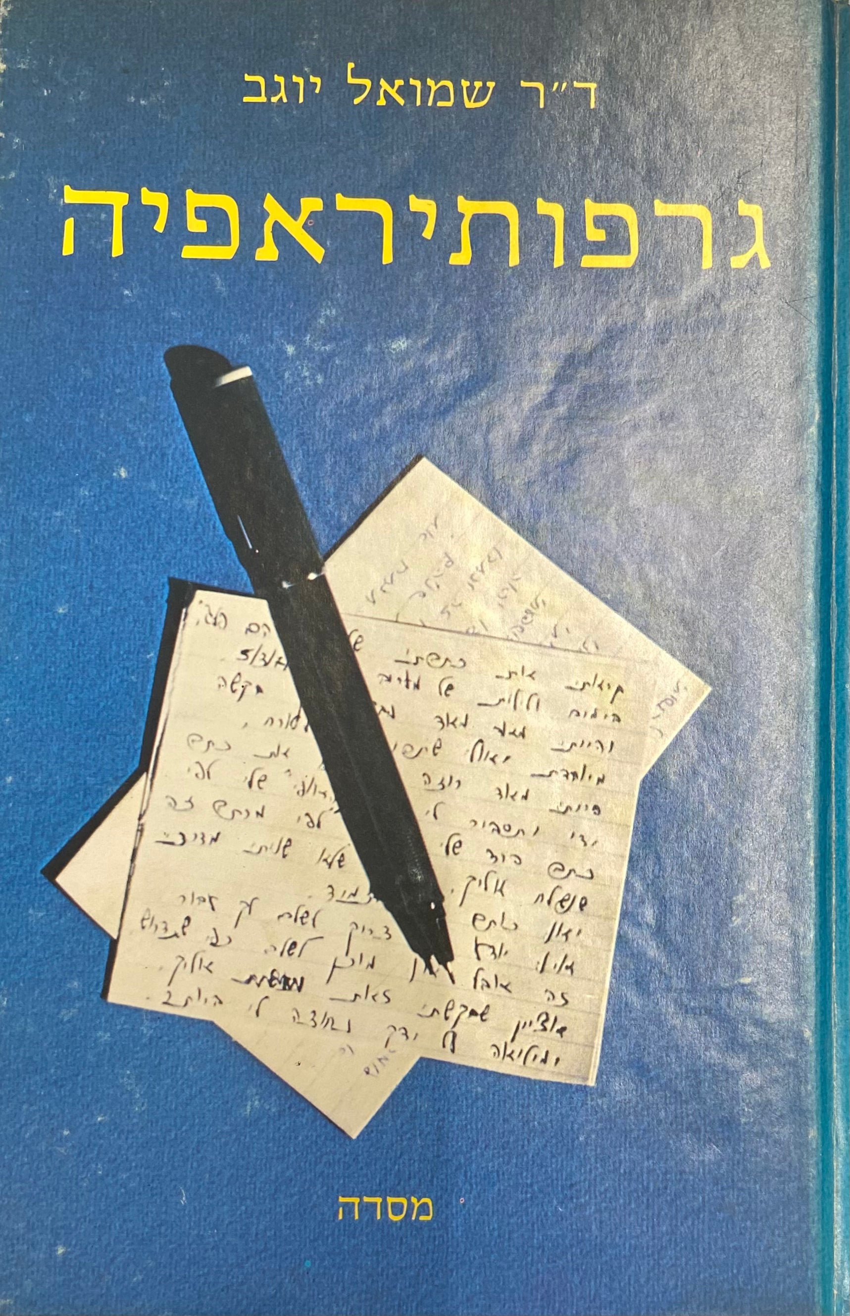 גרפותיראפיה / תרגילים ודוגמות בגרפולוגיה מעשית למבחן עצמי