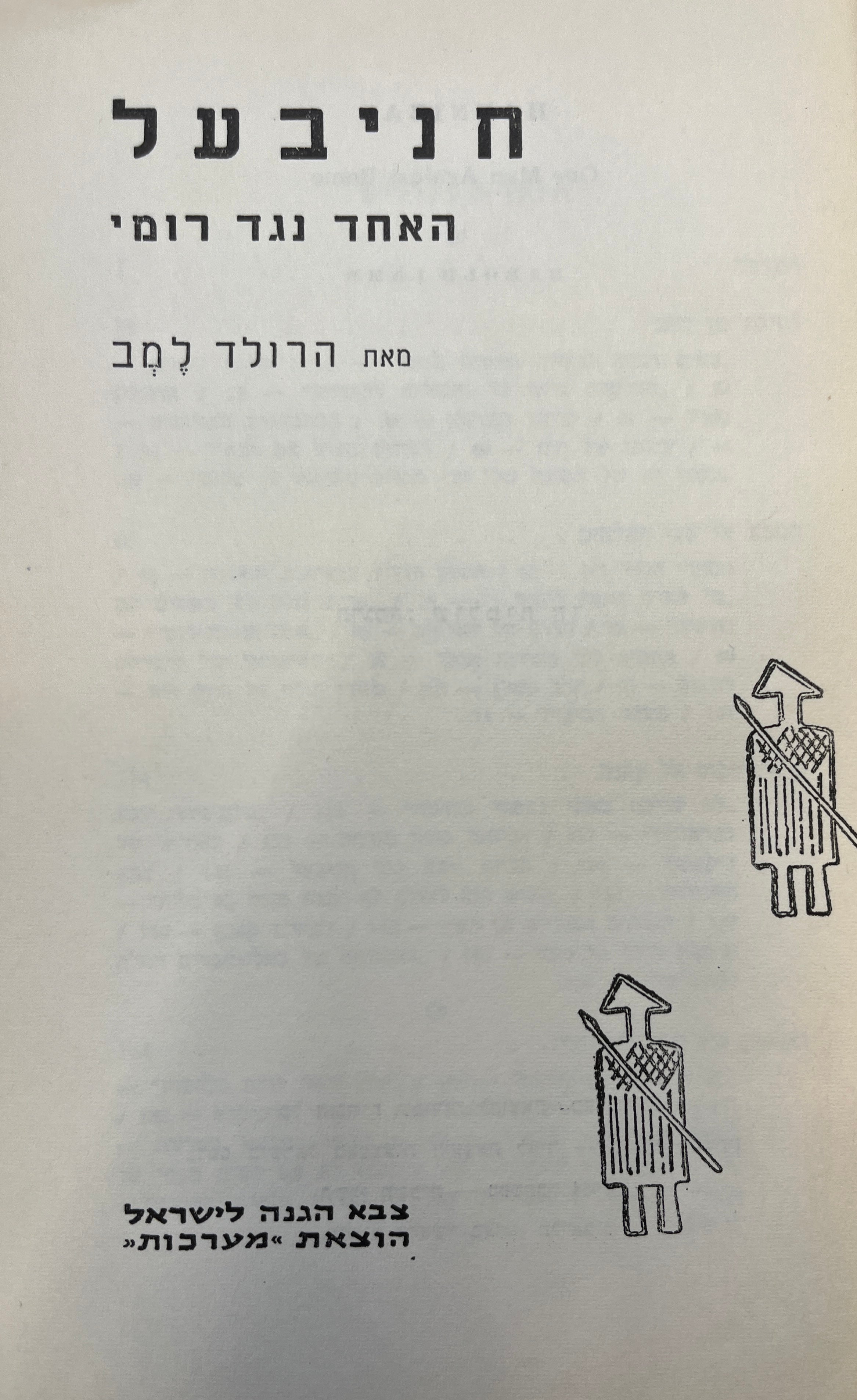 חניבעל / האחד נגד רומי