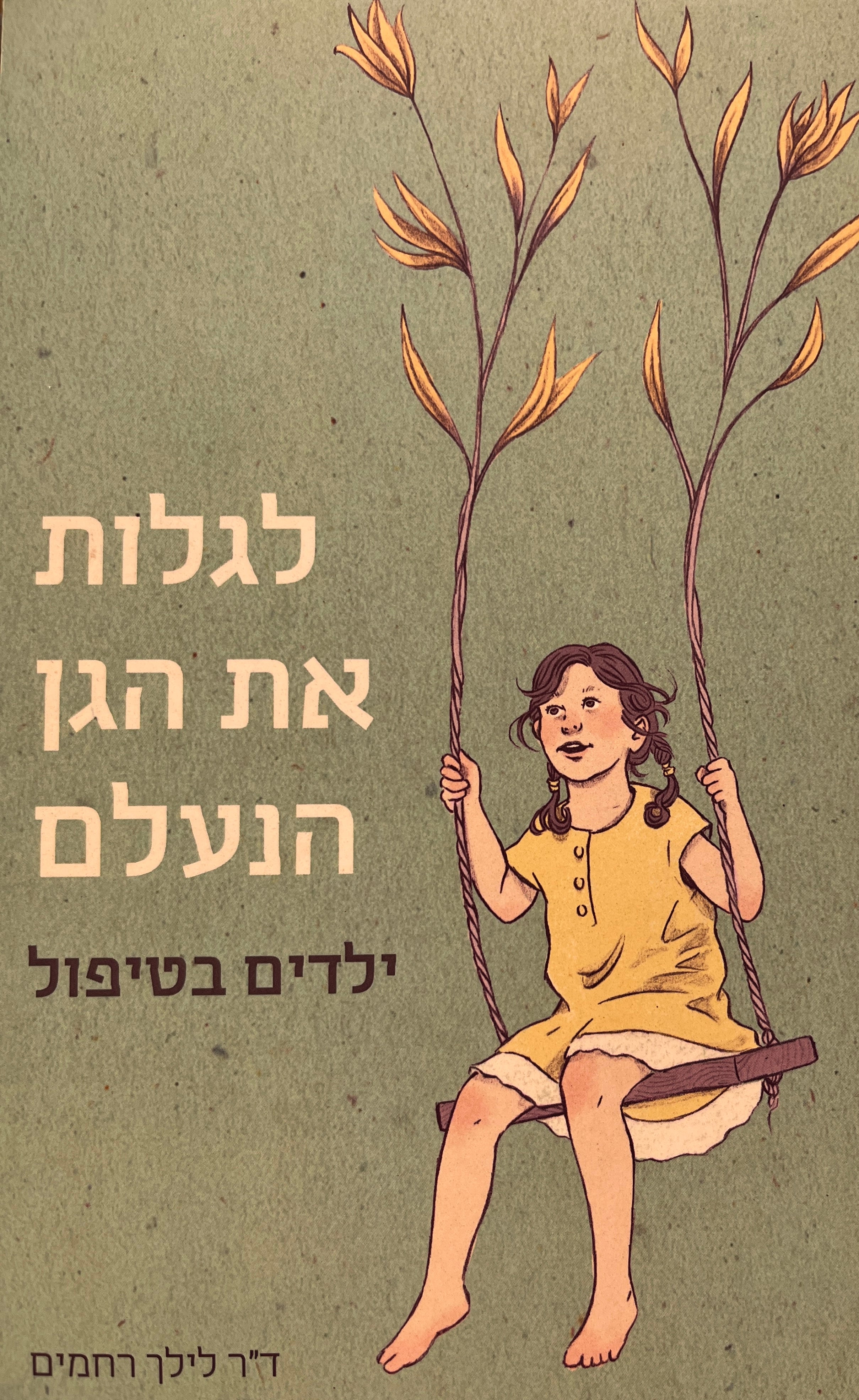 לגלות את הגן הנעלם / ילדים בטיפול