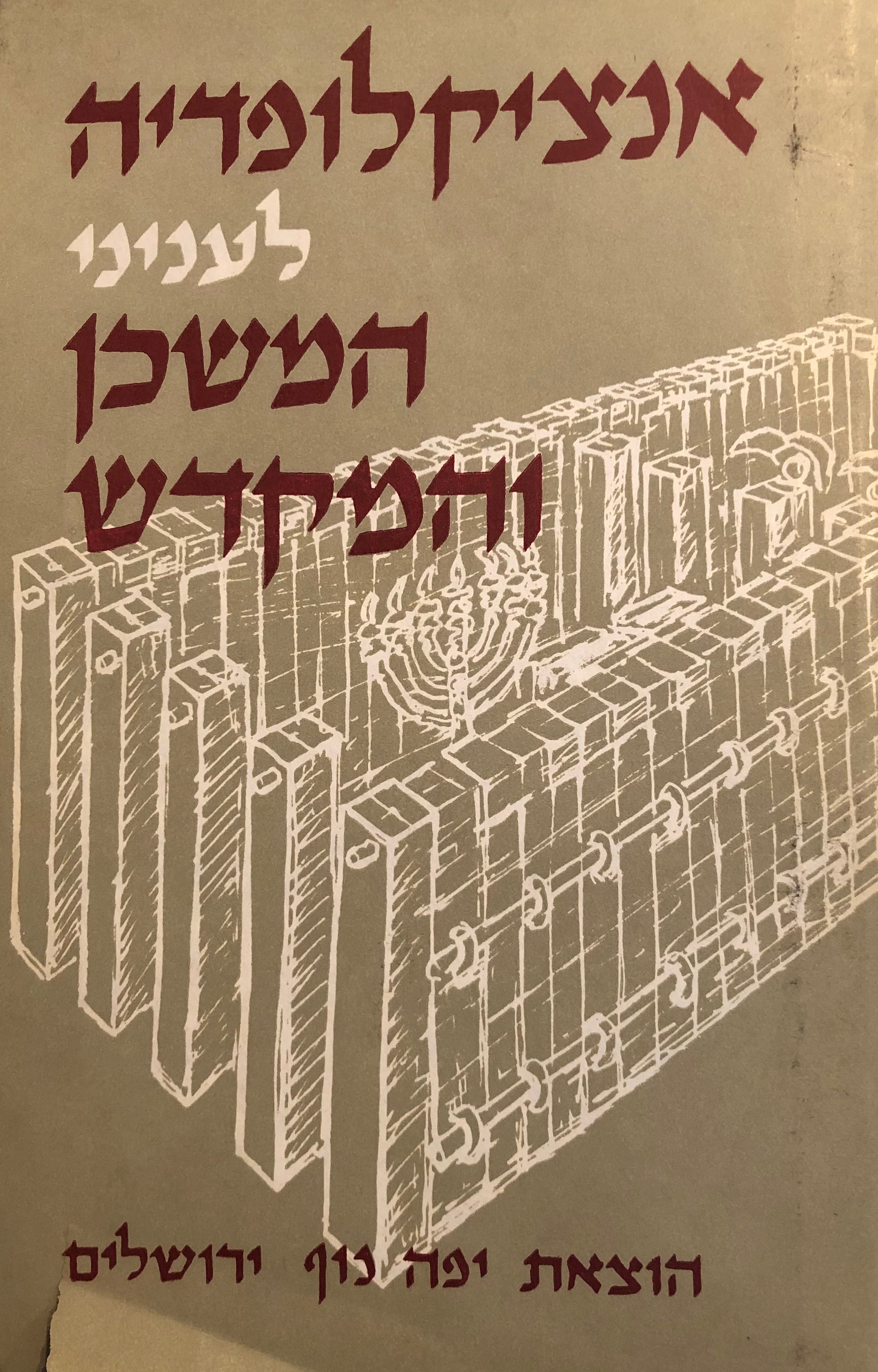 אנציקלופדיה לעניני המשכן והמקדש/ בששה כרכים