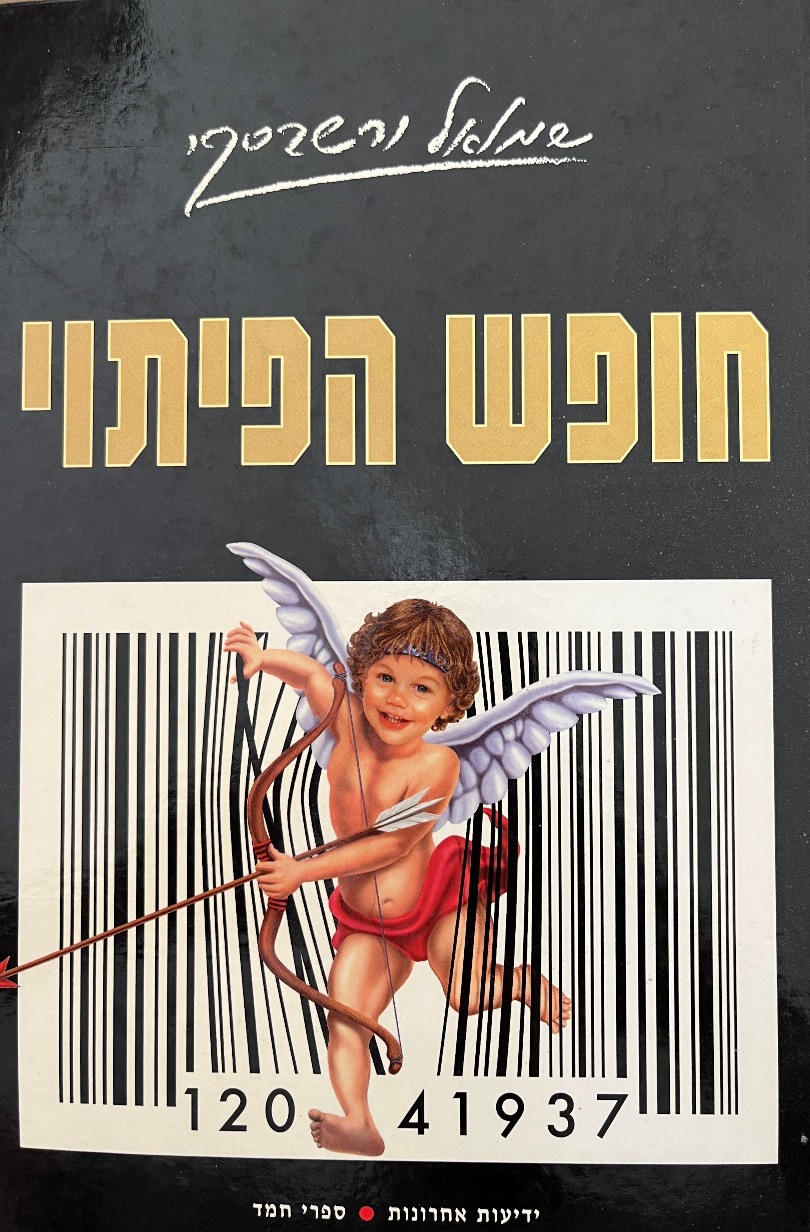 חופש הפיתוי