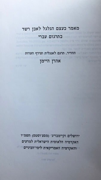 מאמר בעצם הגלגל לאבן רשד בתרגום עברי / ההדיר, תרגם לאנגלית וצירף הערות ...