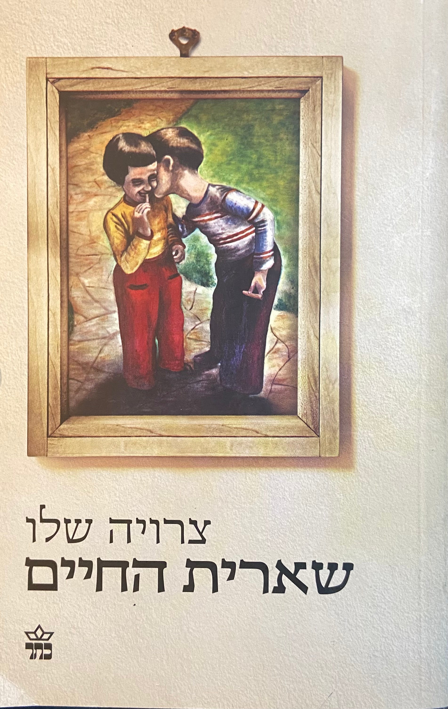 שארית החיים