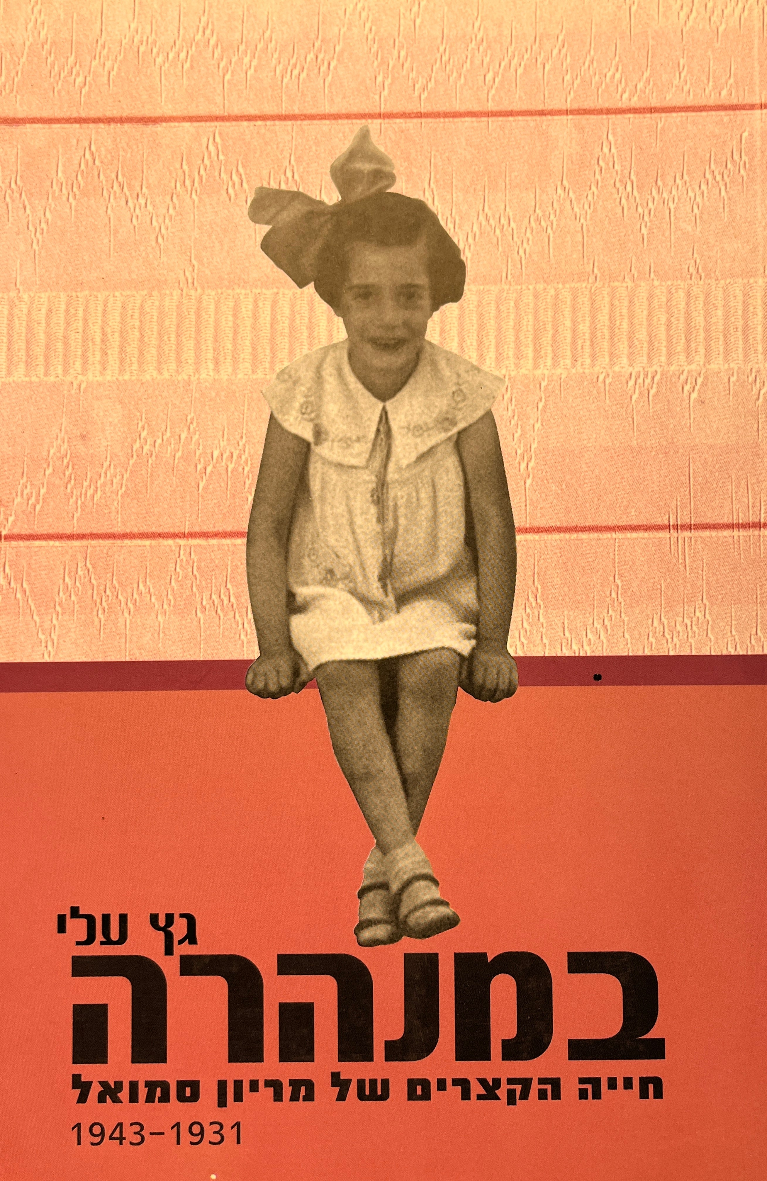 במנהרה / חייה הקצרים של מריון סמואל 1931-1943