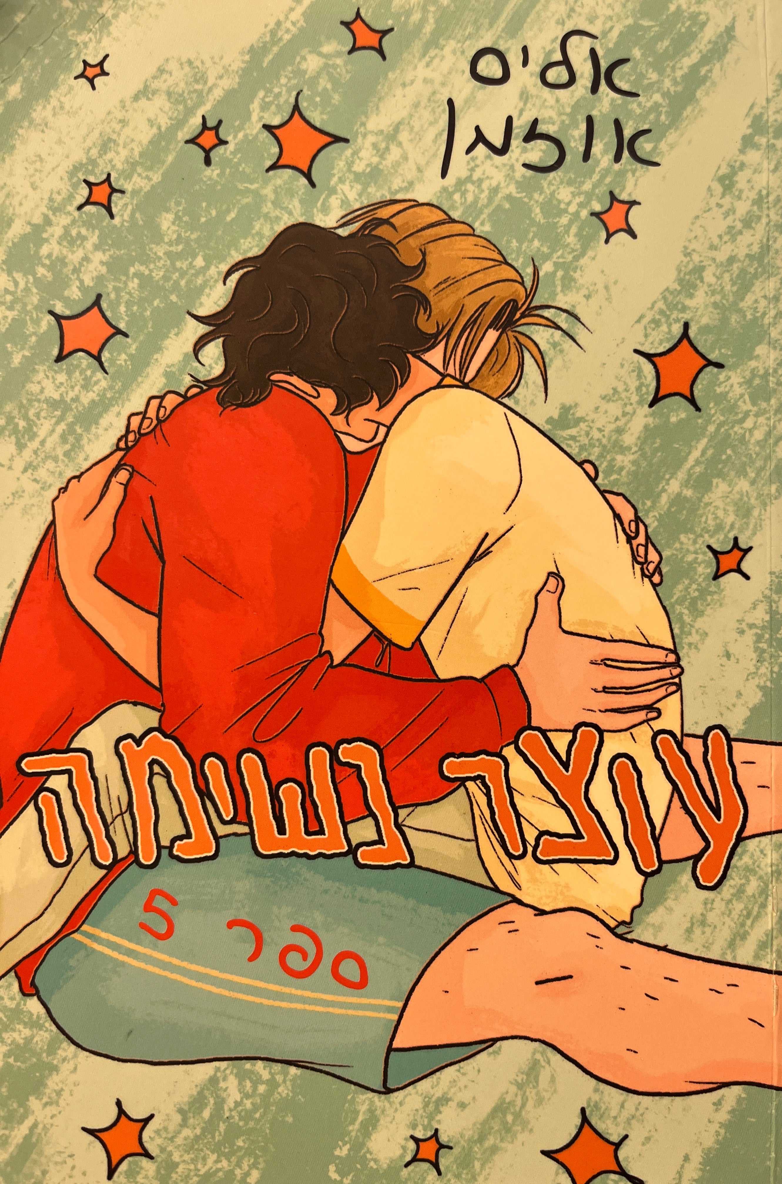 עוצר נשימה 5