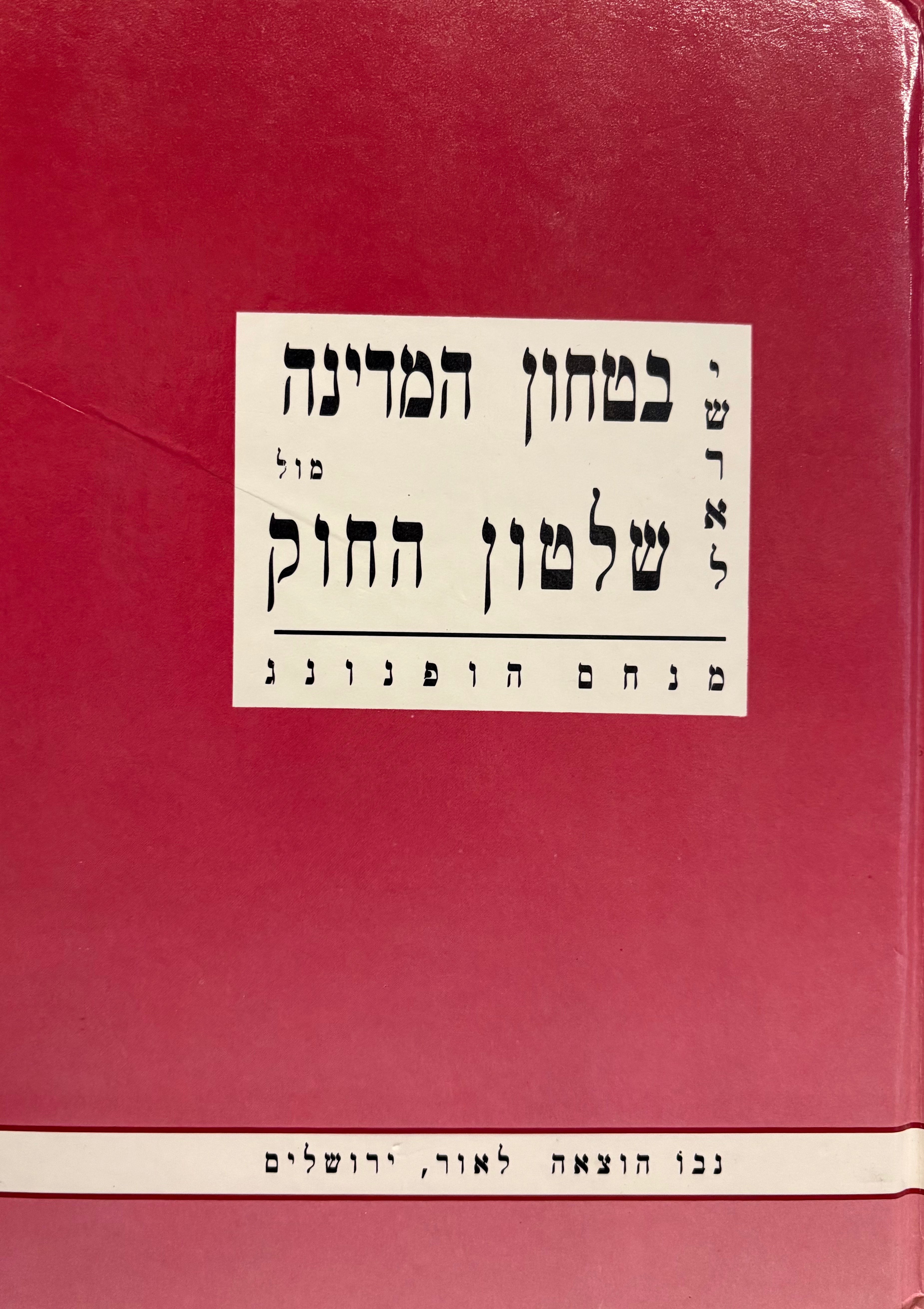 ישראל בטחון המדינה מול שלטון החוק / 1948-1991