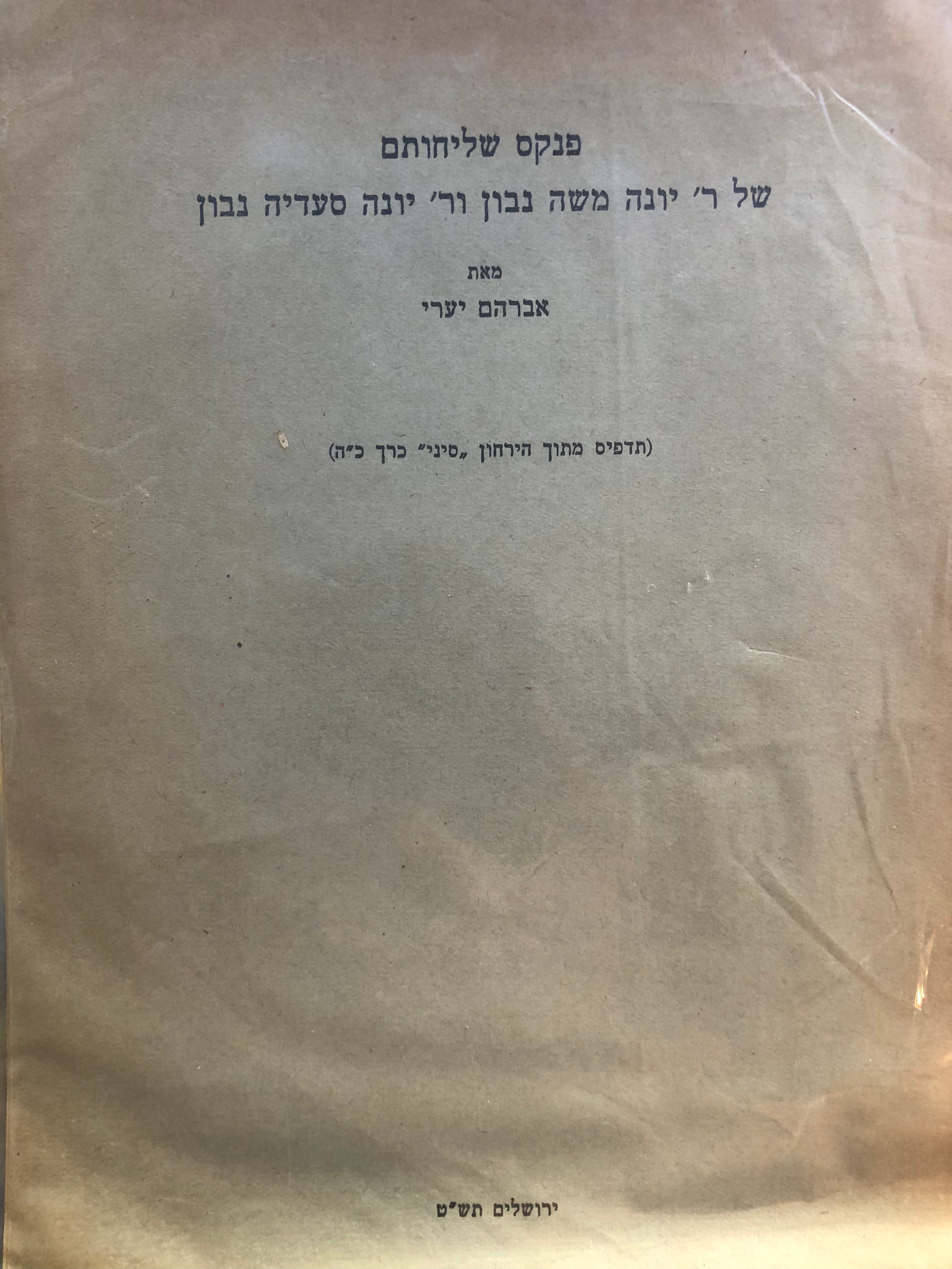 פנקס שליחותם של ר' יונה משה נבון ור' יונה סעדיה נבון