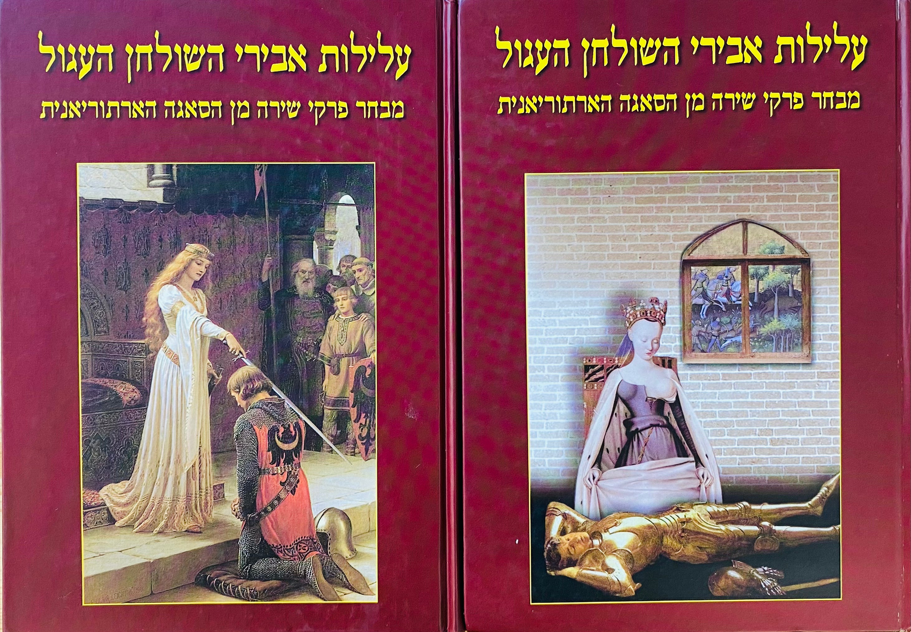עלילות אבירי השולחן העגול: מבחר פרקי שירה מן הסאגה הארתוריאנית / בשני כרכים