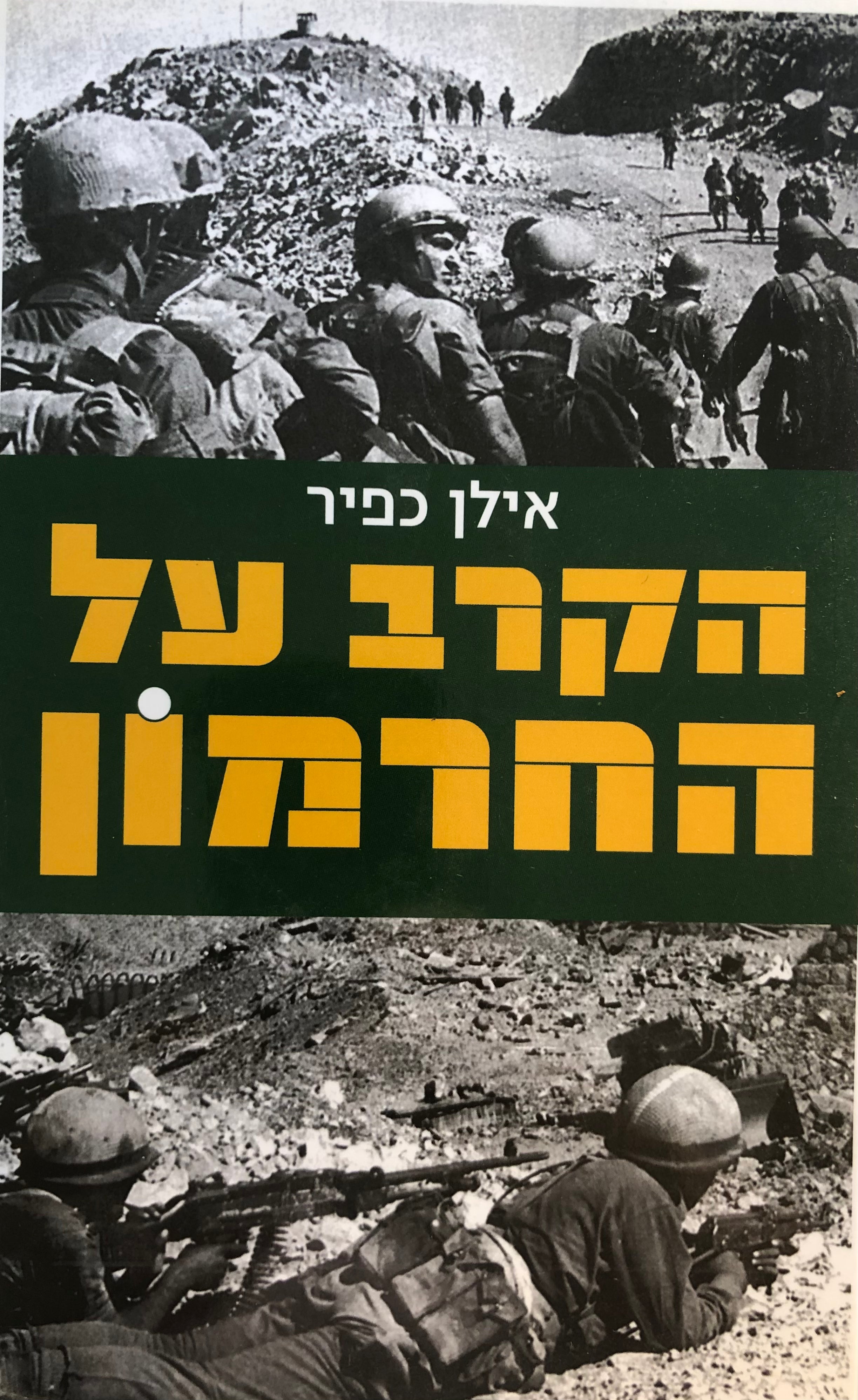 הקרב על החרמון