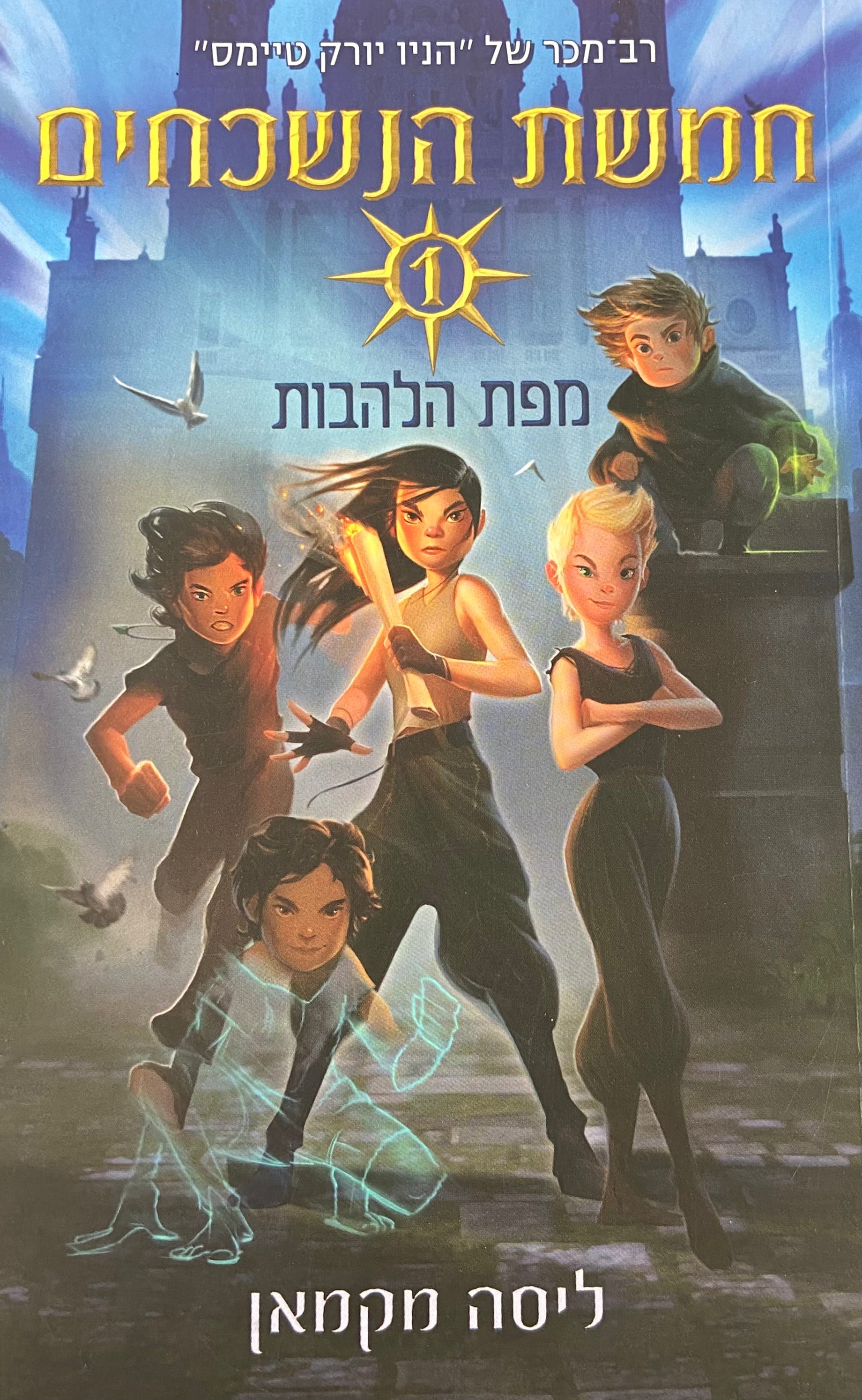 חמשת הנשכחים 1 / מפת הלהבות