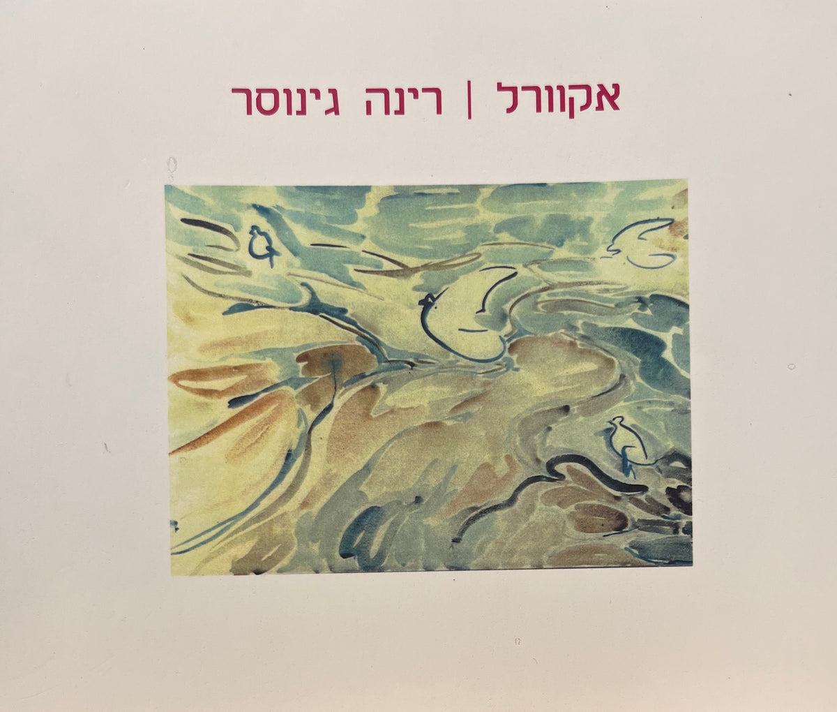 אקוורל / צבע מים ומילים