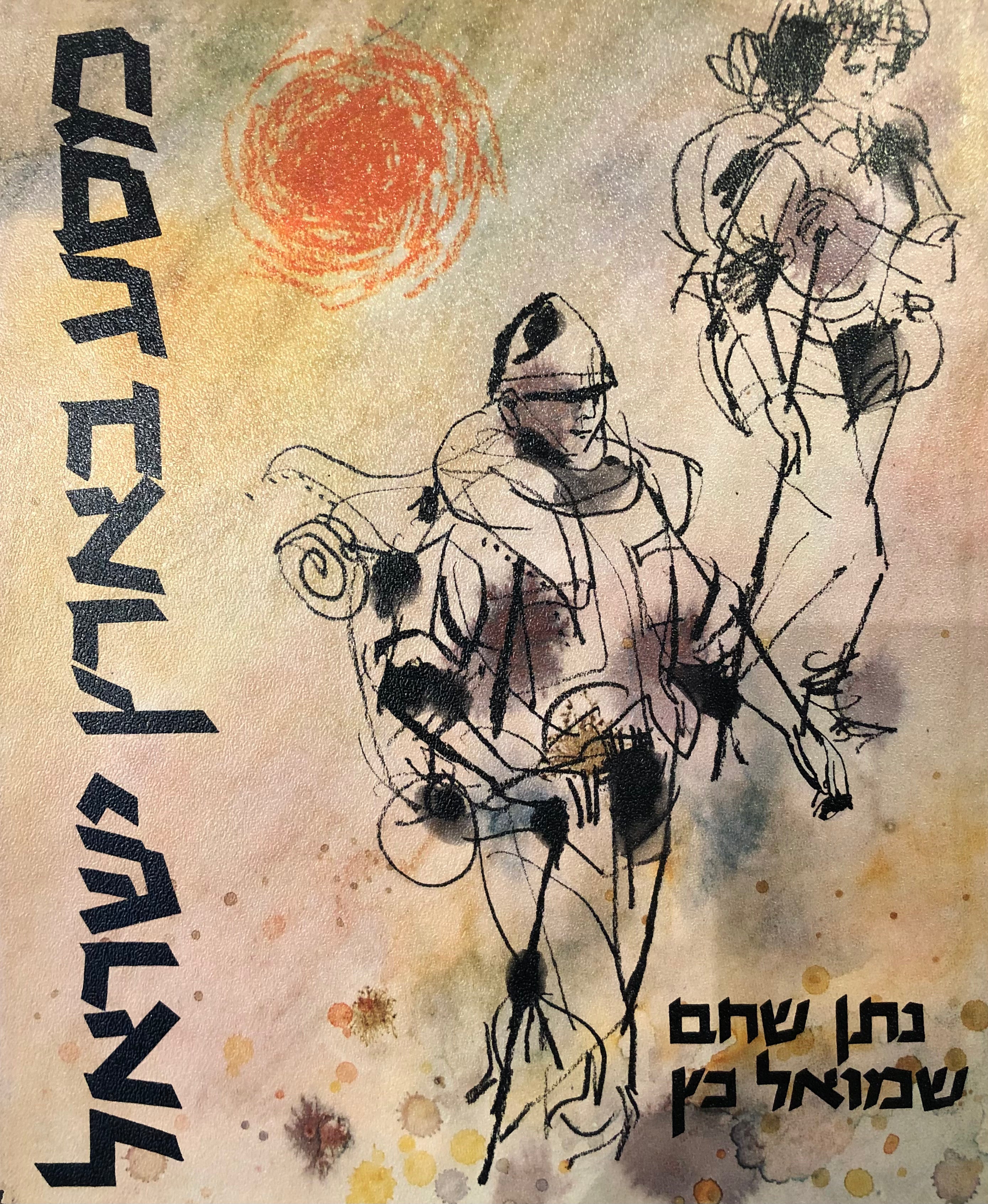 מסע בארץ ישראל