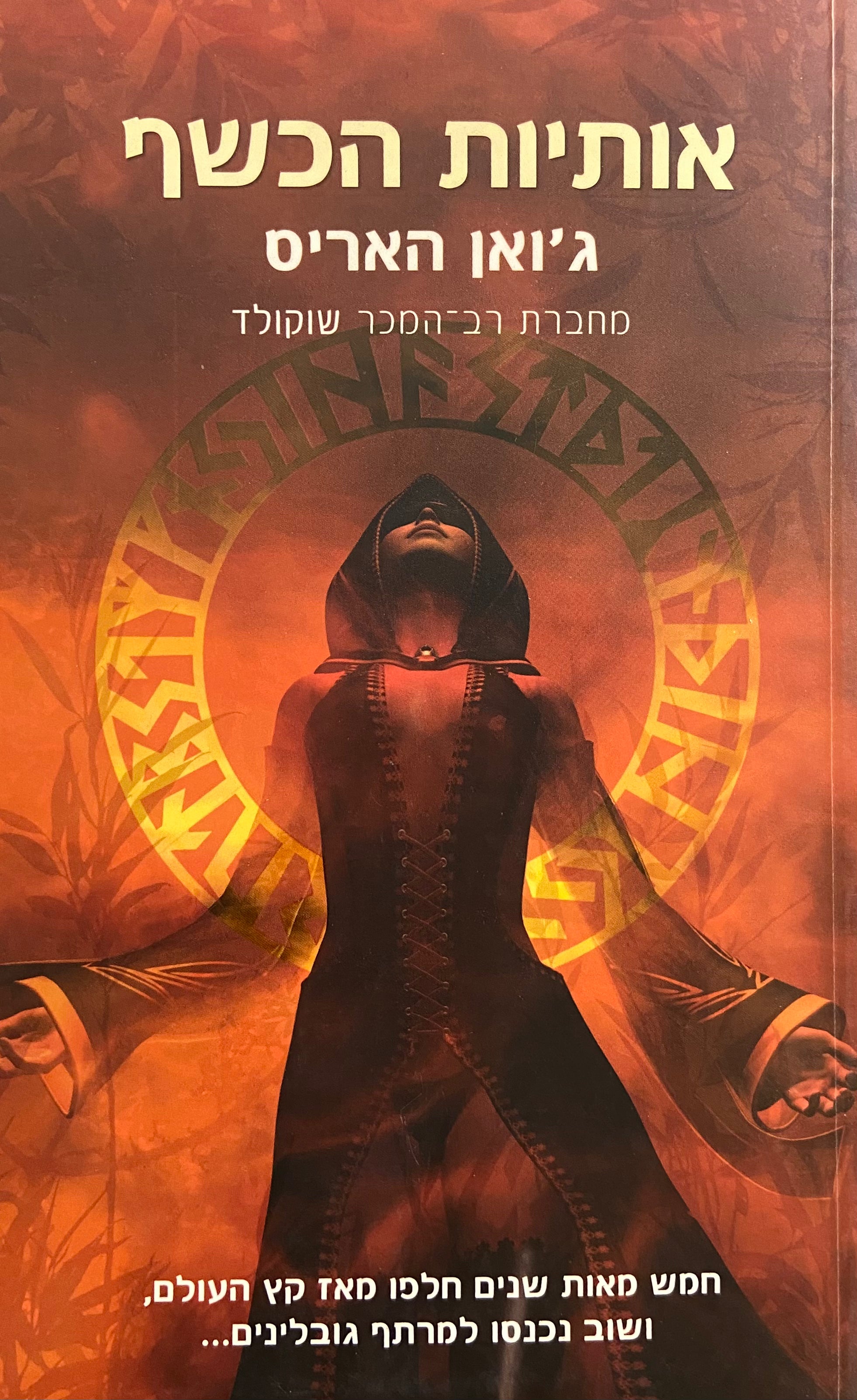 אותיות הכשף