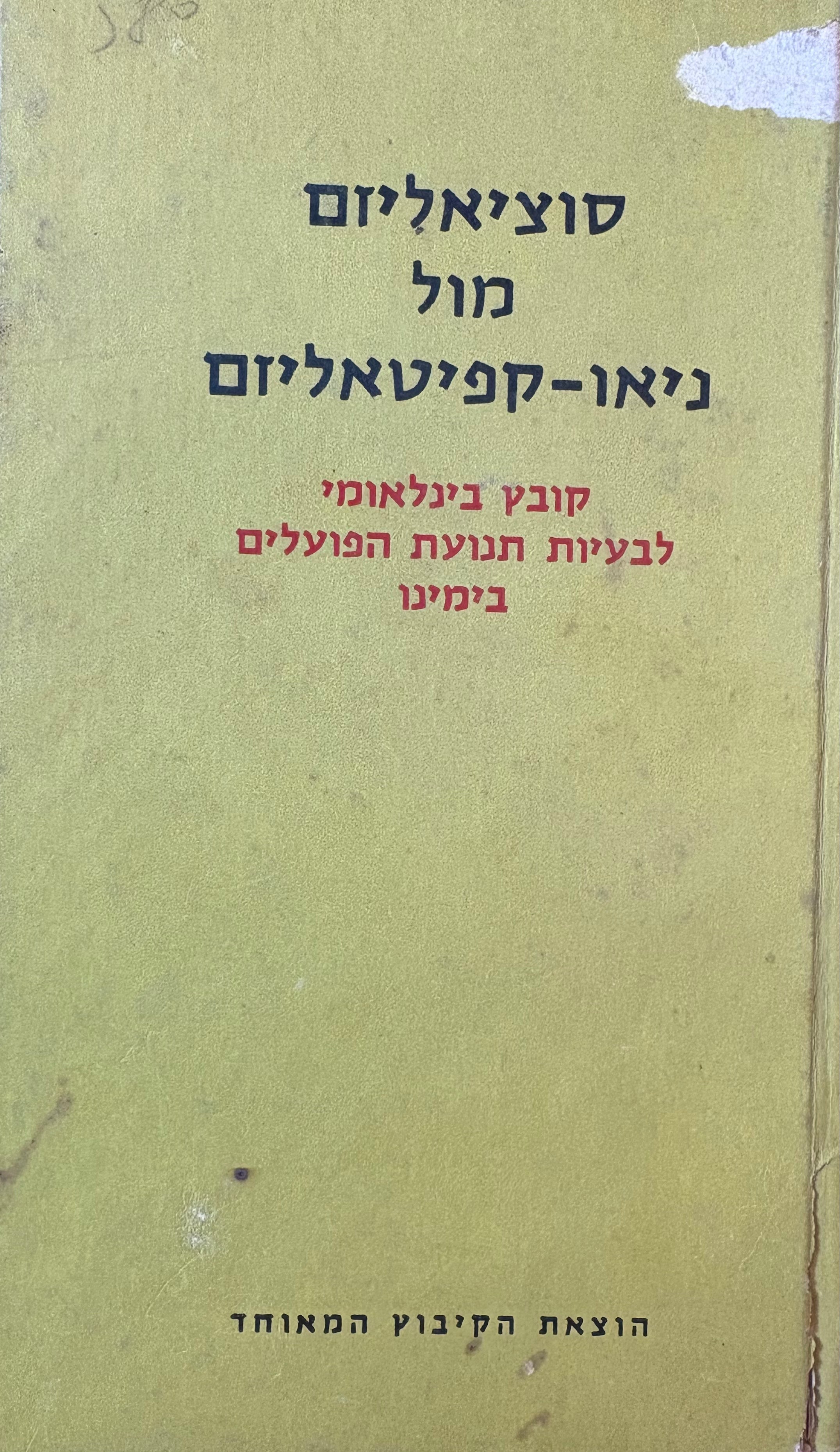 סוציאליזם מול ניאו קפיטאליזם / קובץ בינלאומי לשאלות תנועת הפועלים