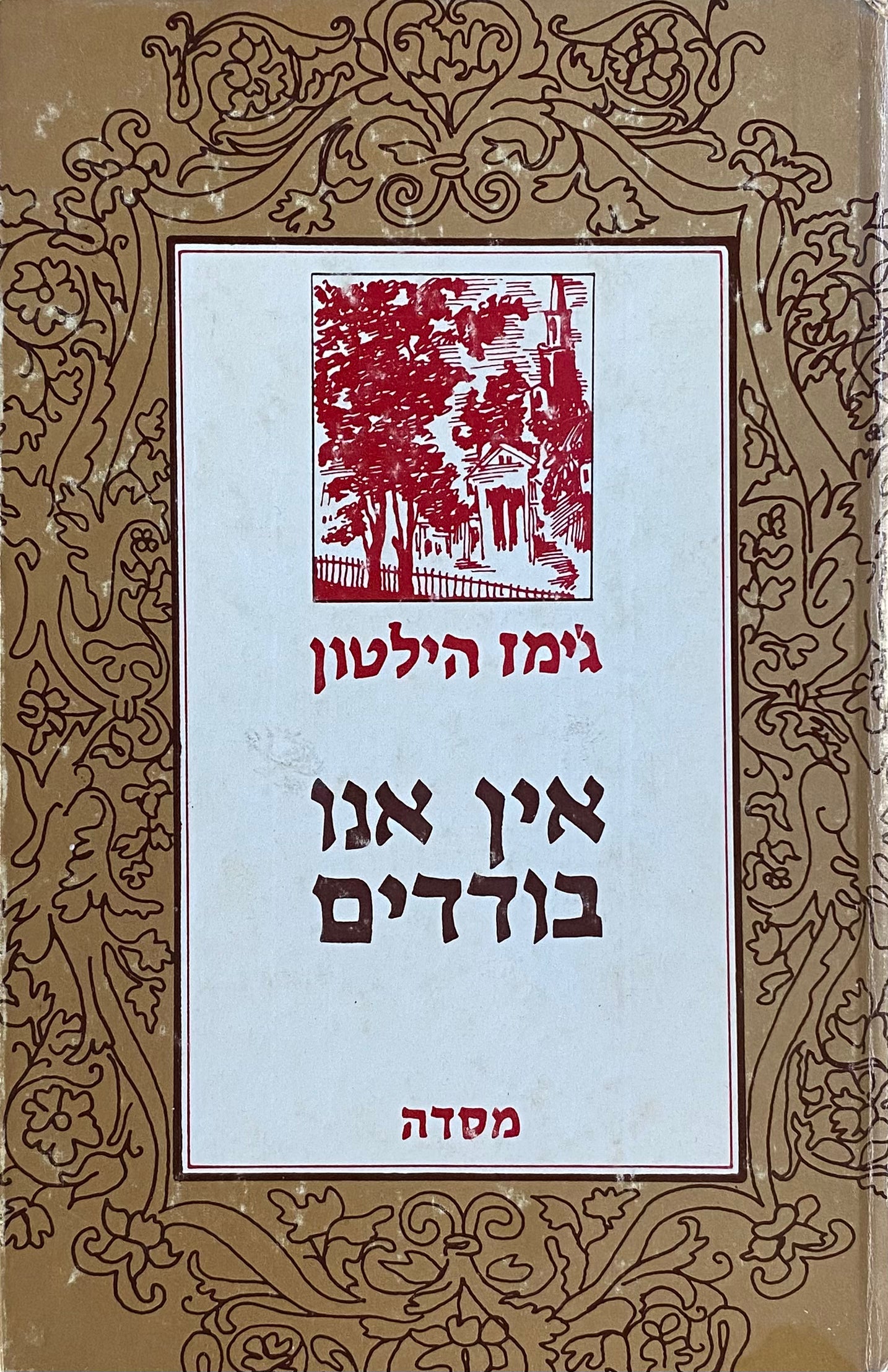אין אנו בודדים / תרגום יצחק לבנון